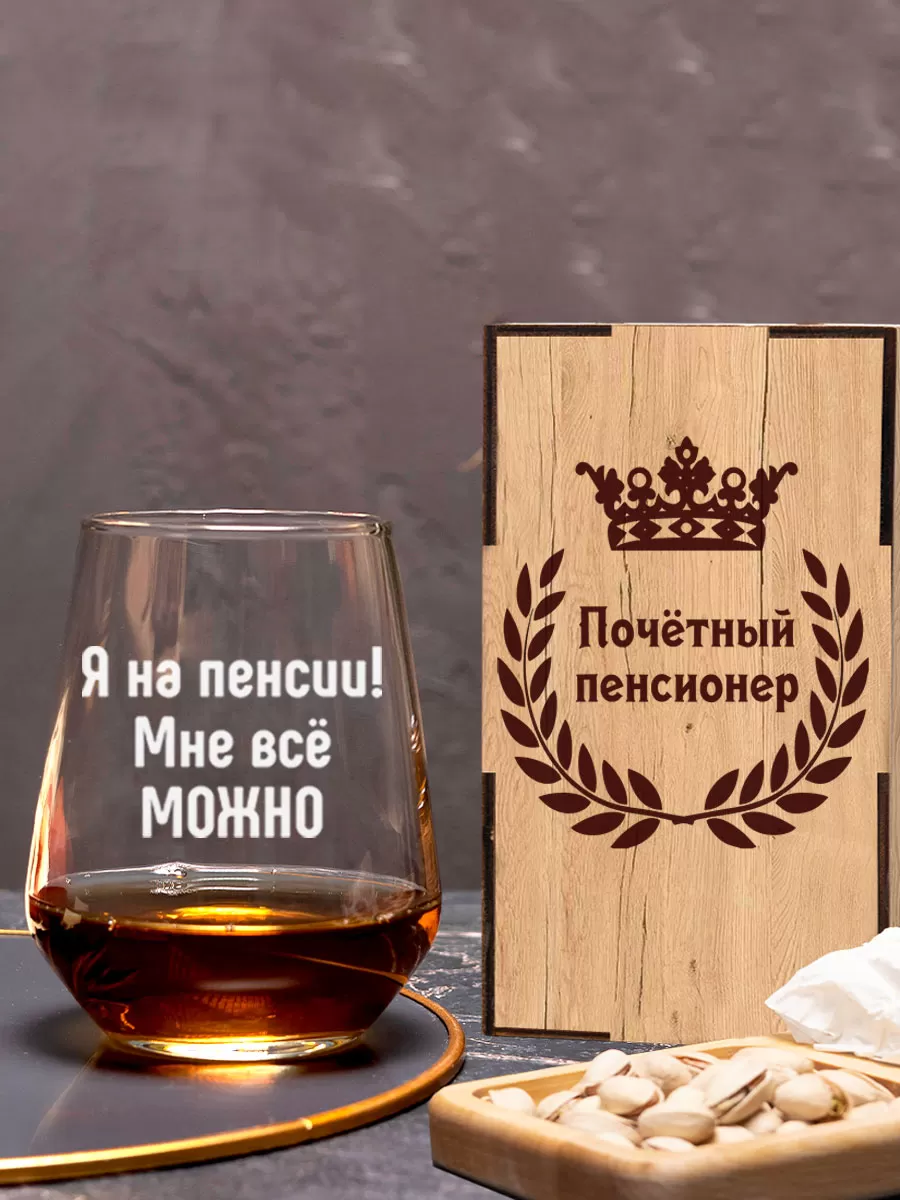 Бокал с гравировкой Я на пенсии мне все можно — изображение 7