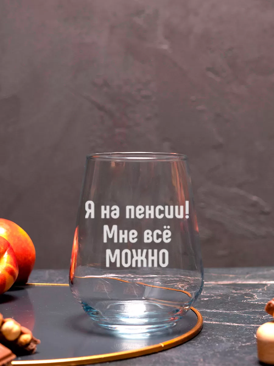 Бокал с гравировкой Я на пенсии мне все можно — изображение 6