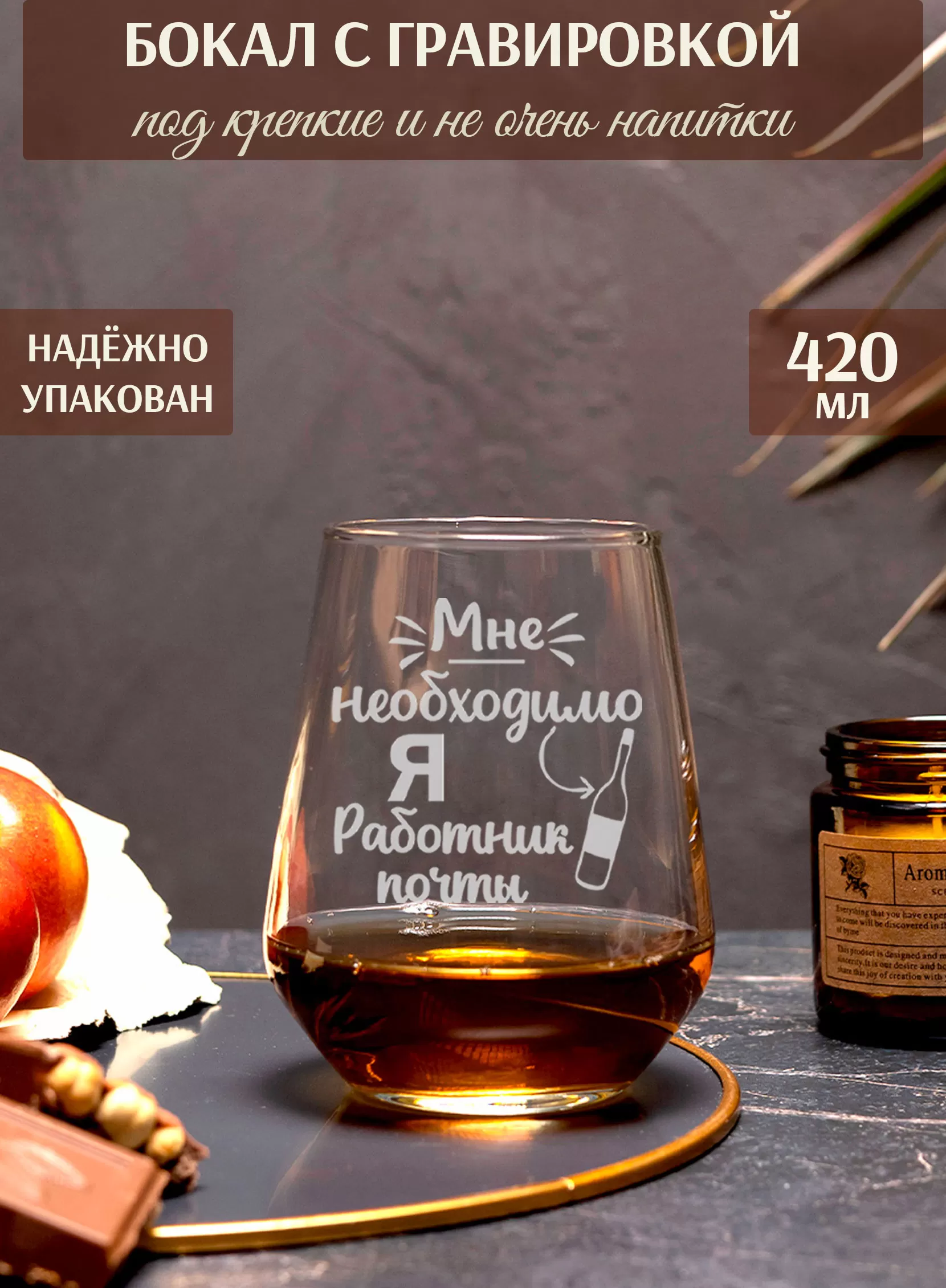 Бокал с надписью в подарок работнику почты