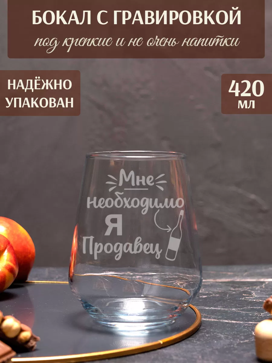 Бокал с гравировкой я продавец