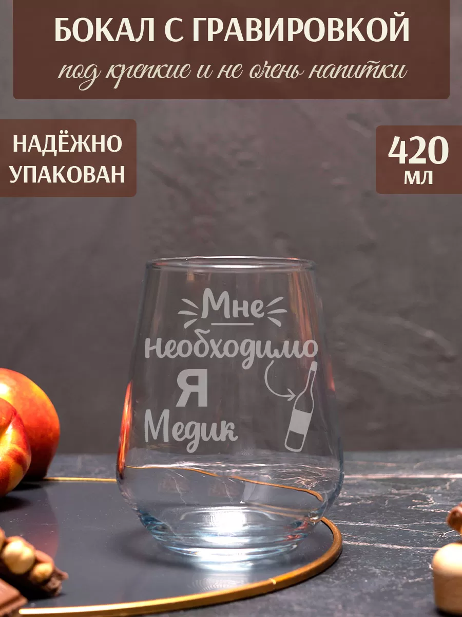 Бокал с гравировкой «Я медик»