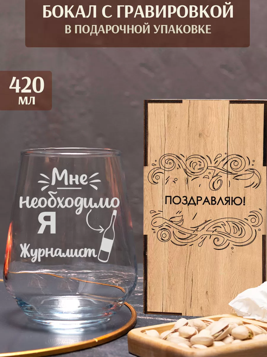 Бокал с гравировкой «Я — журналист»
