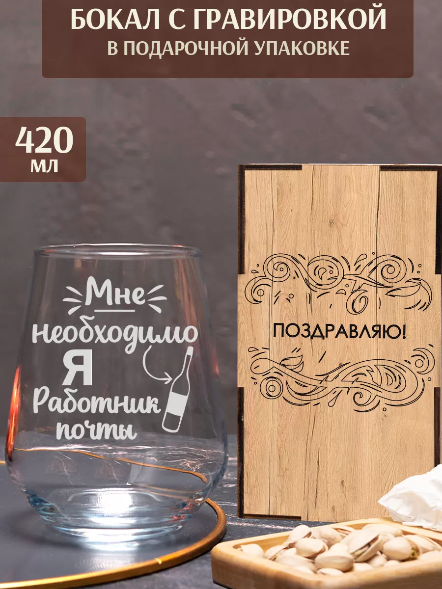 Бокал с гравировкой «Я — работник почты»,