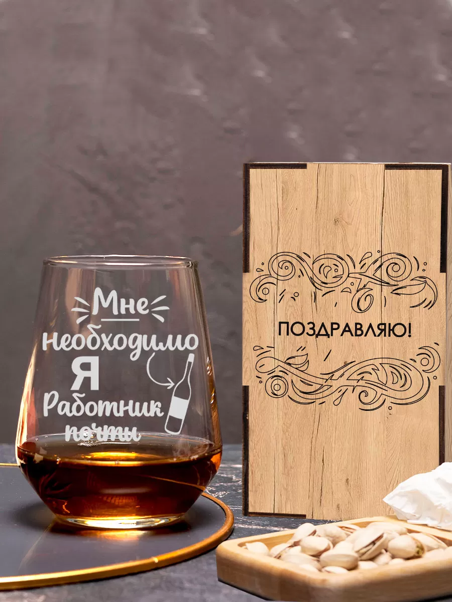 Бокал с гравировкой «Я — работник почты», — изображение 2