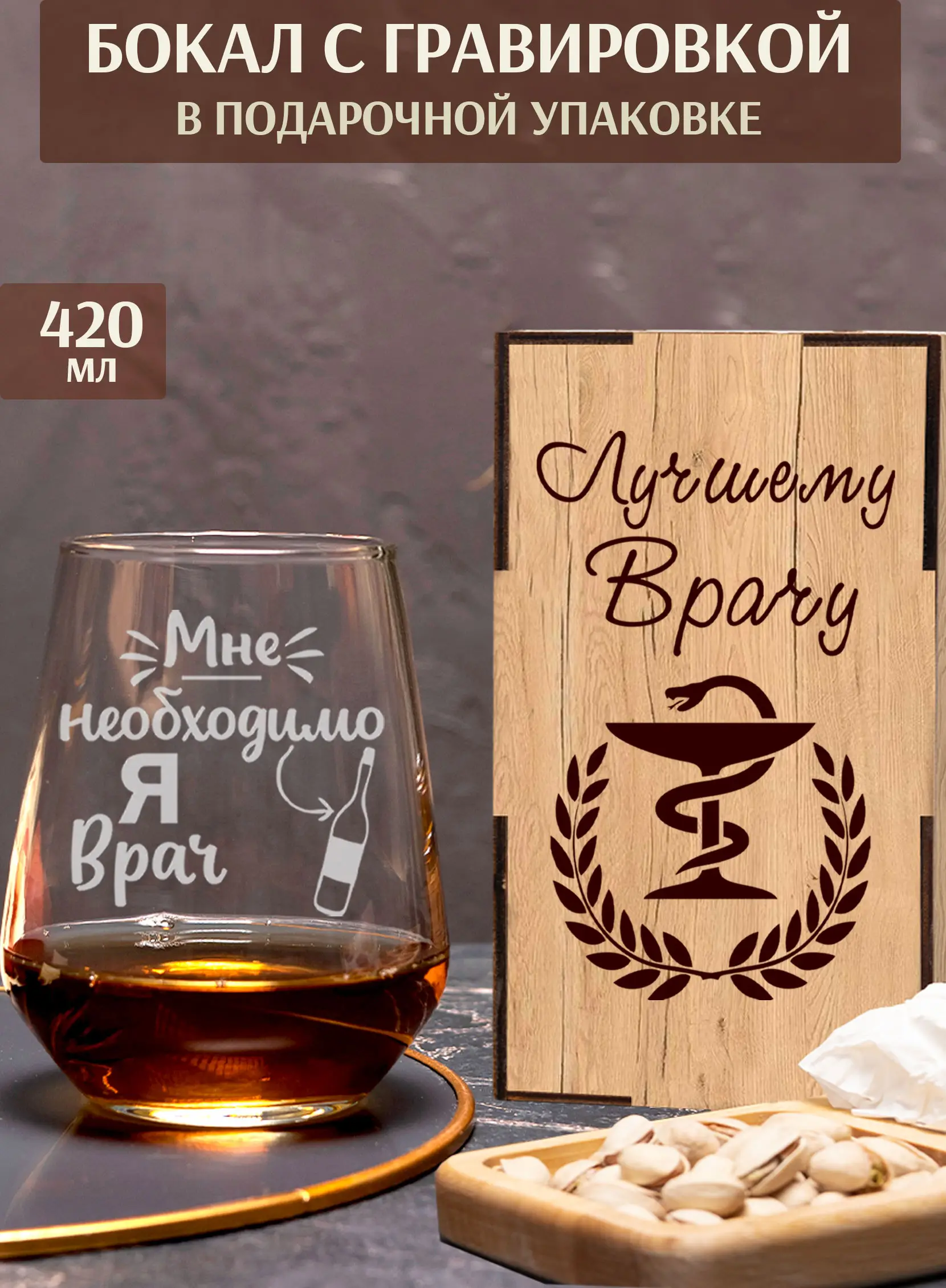 Бокал с гравировкой я врач