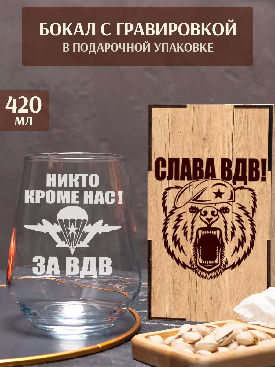 Бокал с гравировкой За ВДВ Никто кроме нас
