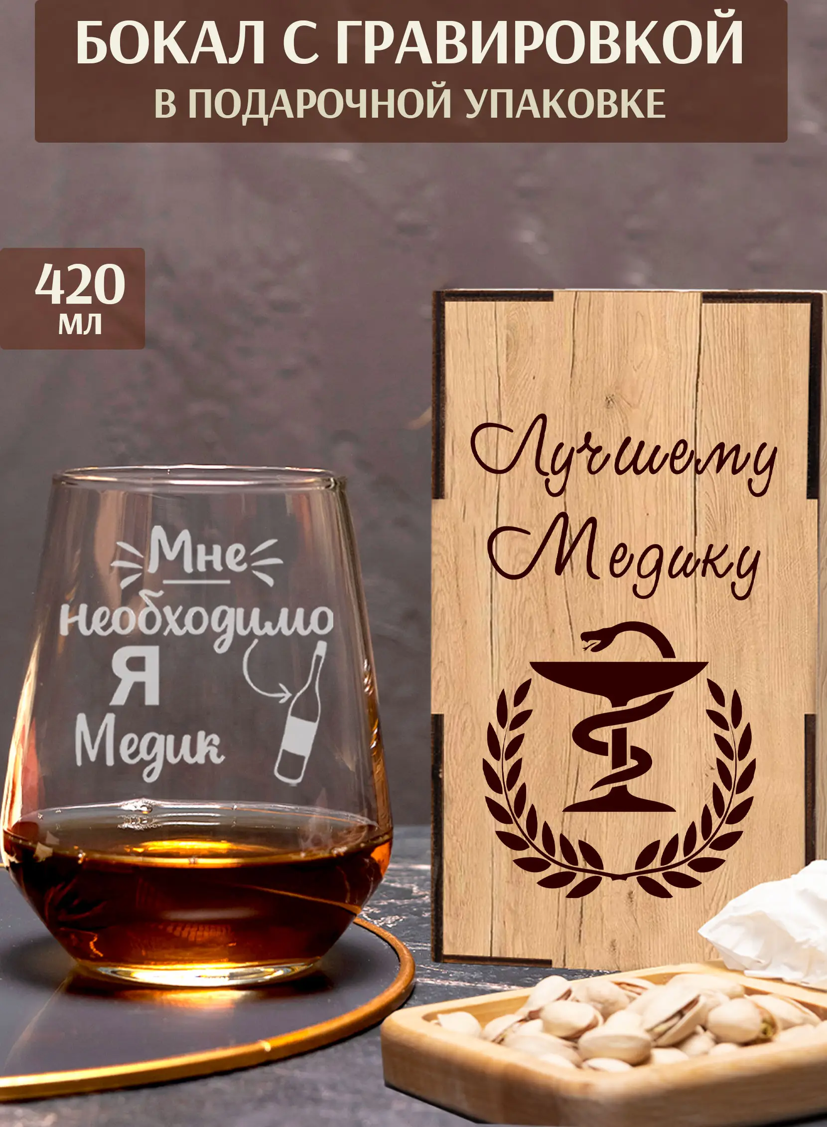 Бокал с надписью в подарок медику