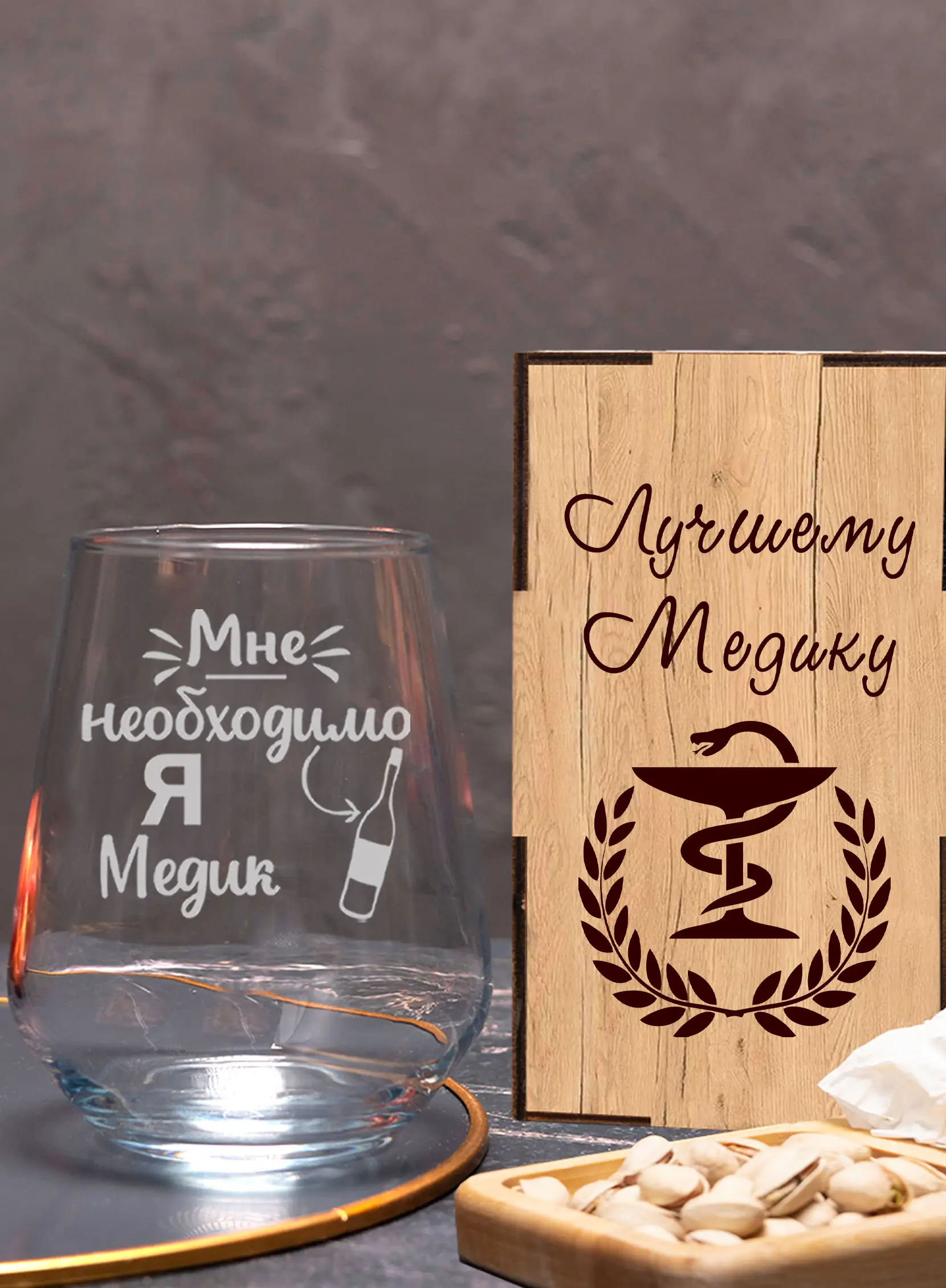 Бокал коктейльный с надписью в подарок медику — изображение 3