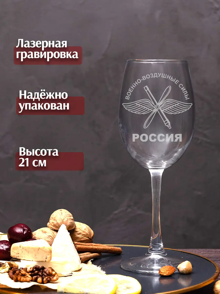 Бокал с надписью под вино в подарок за ВВС