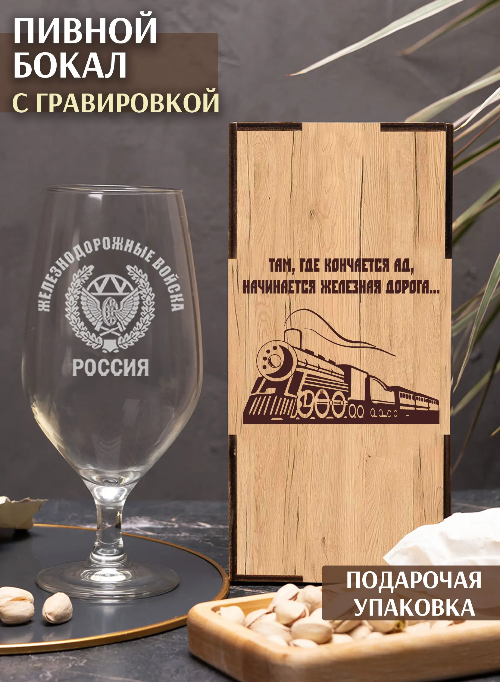 Бокал пивной с гравировкой за Железнодорожные войска