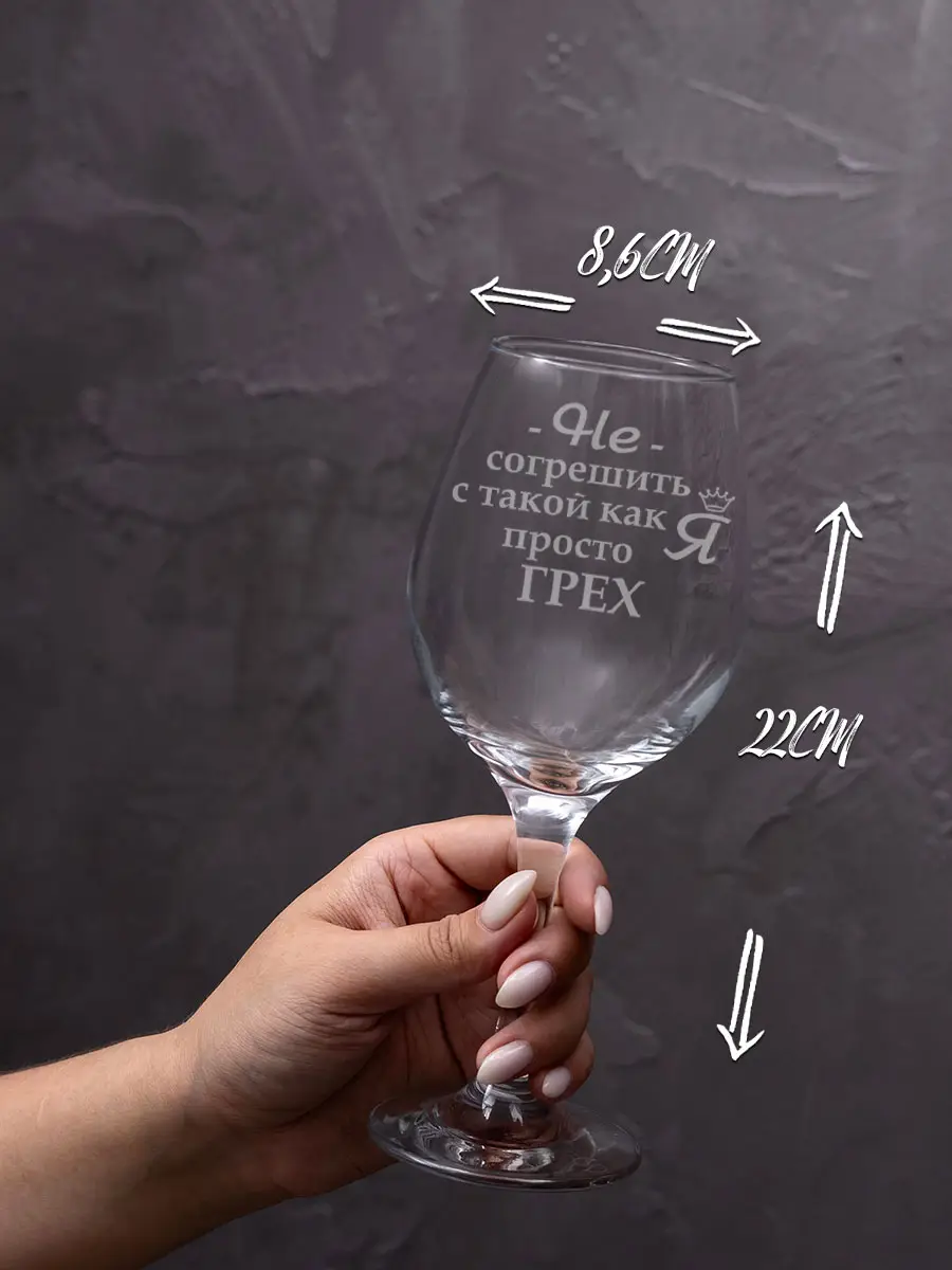 Бокал с гравировкой в подарок Не согрешить с такой как я — изображение 2