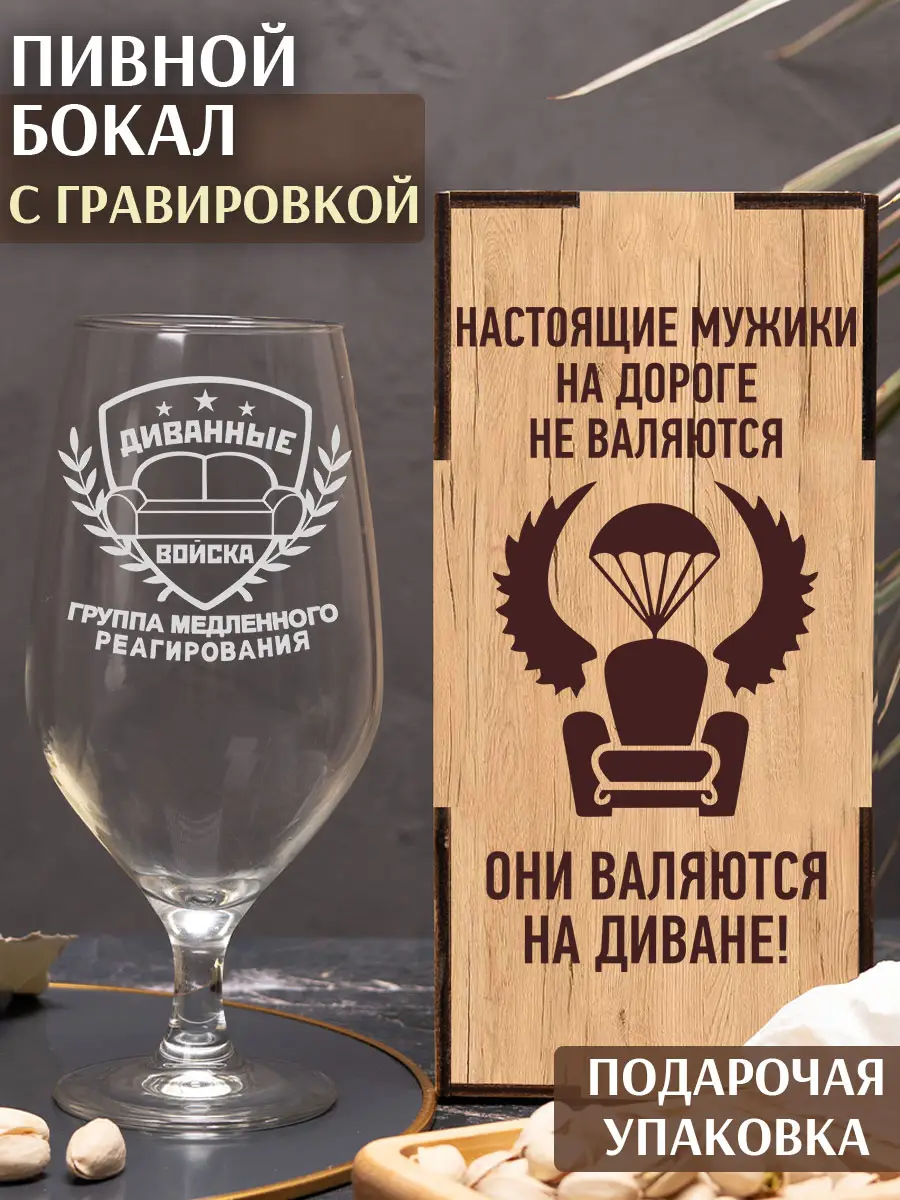 Бокал пивной с надписью в подарок диванные войска
