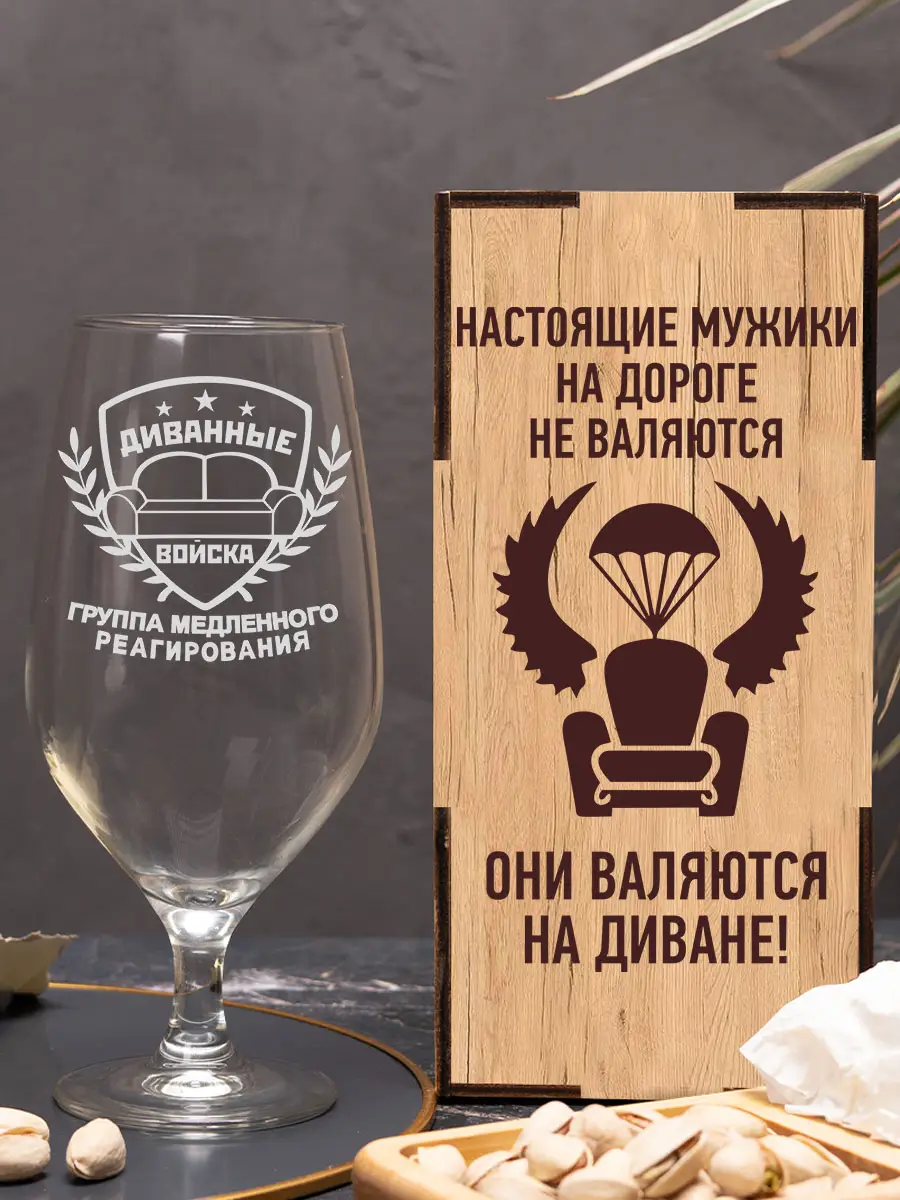 Бокал пивной с надписью в подарок диванные войска 2 Бокал пивной с надписью в подарок диванные войска — изображение 2