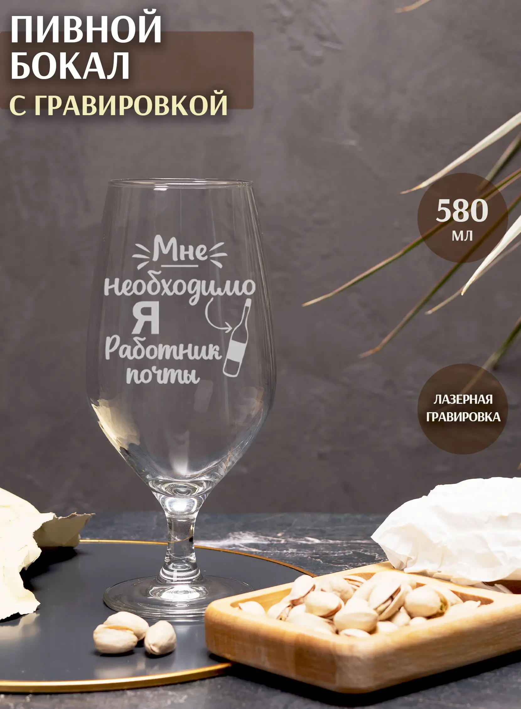 Бокал с надписью в подарок Я работник почты