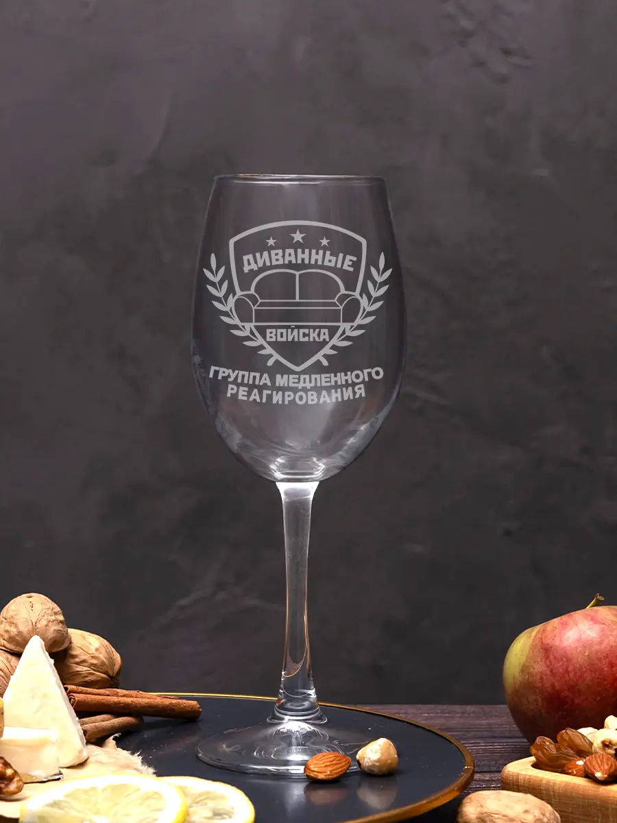 Бокал винный с надписью в подарок диванные войска