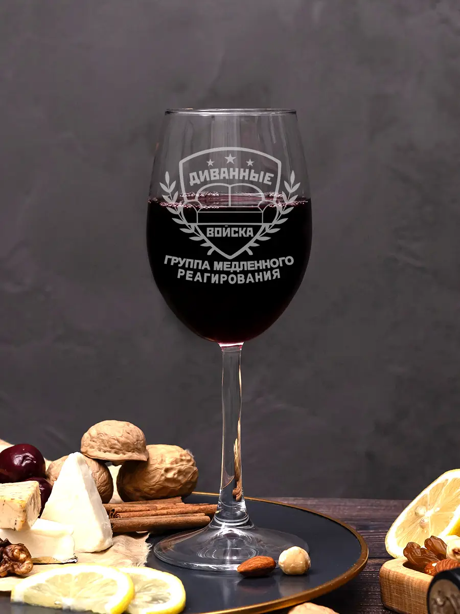 Бокал винный с надписью в подарок диванные войска 2 Бокал винный с надписью в подарок диванные войска — изображение 2