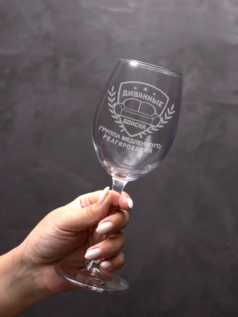 Бокал винный с надписью в подарок диванные войска 3 Бокал винный с надписью в подарок диванные войска — изображение 3