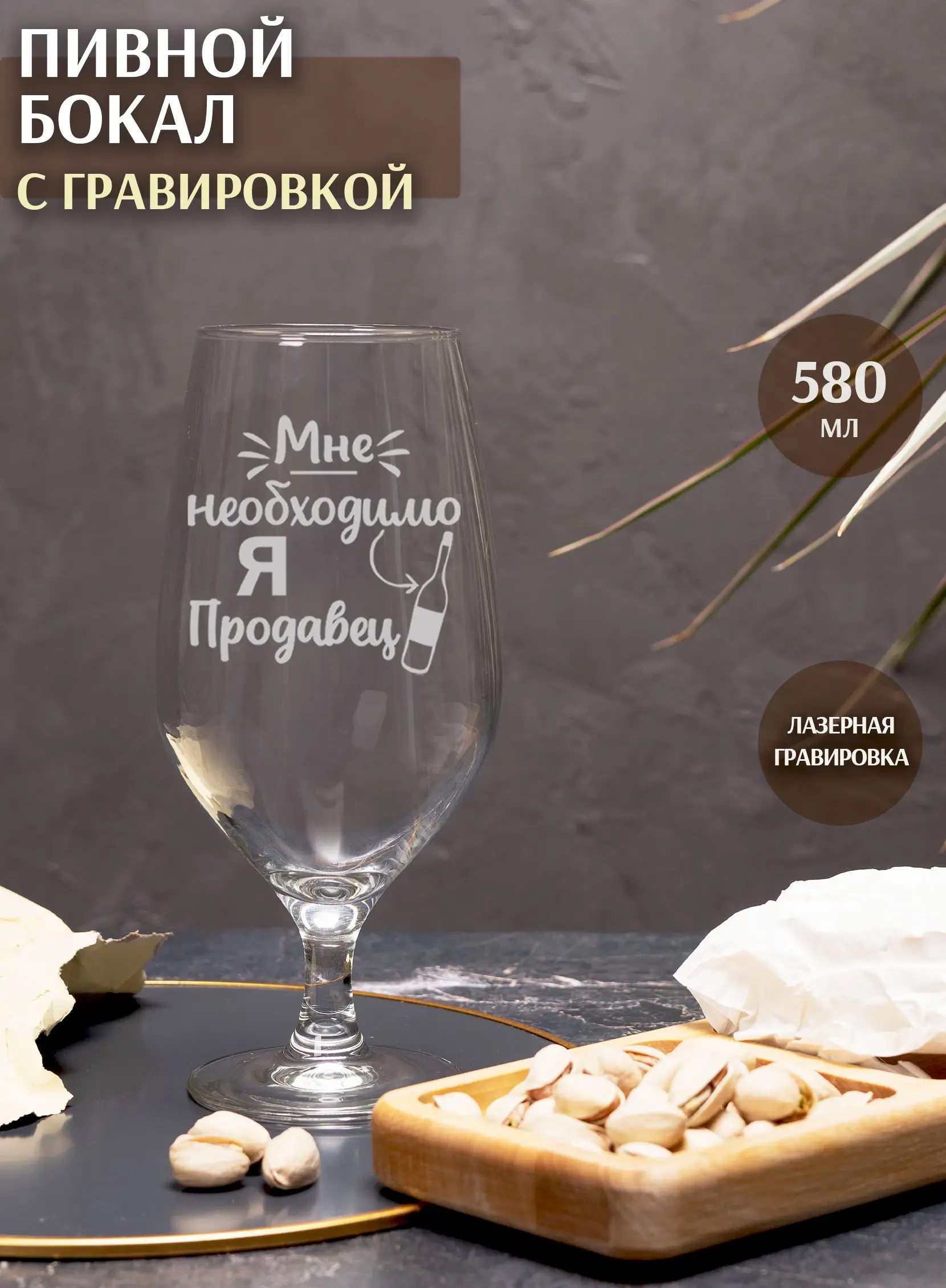 Бокал под пиво с надписью в подарок я продавец