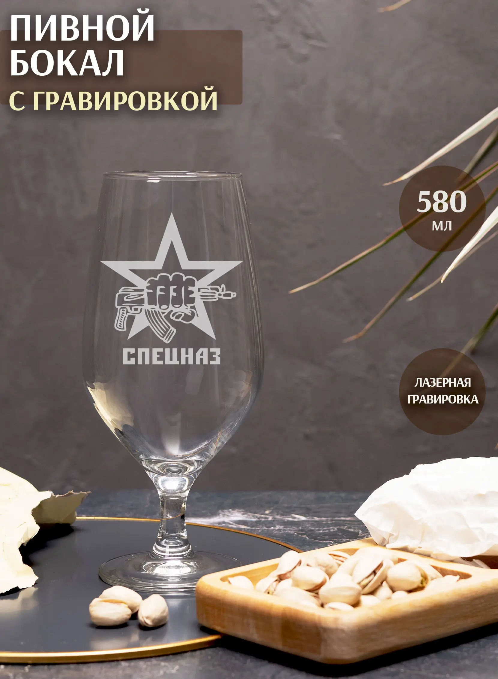Бокал с надписью под пиво в подарок спецназ