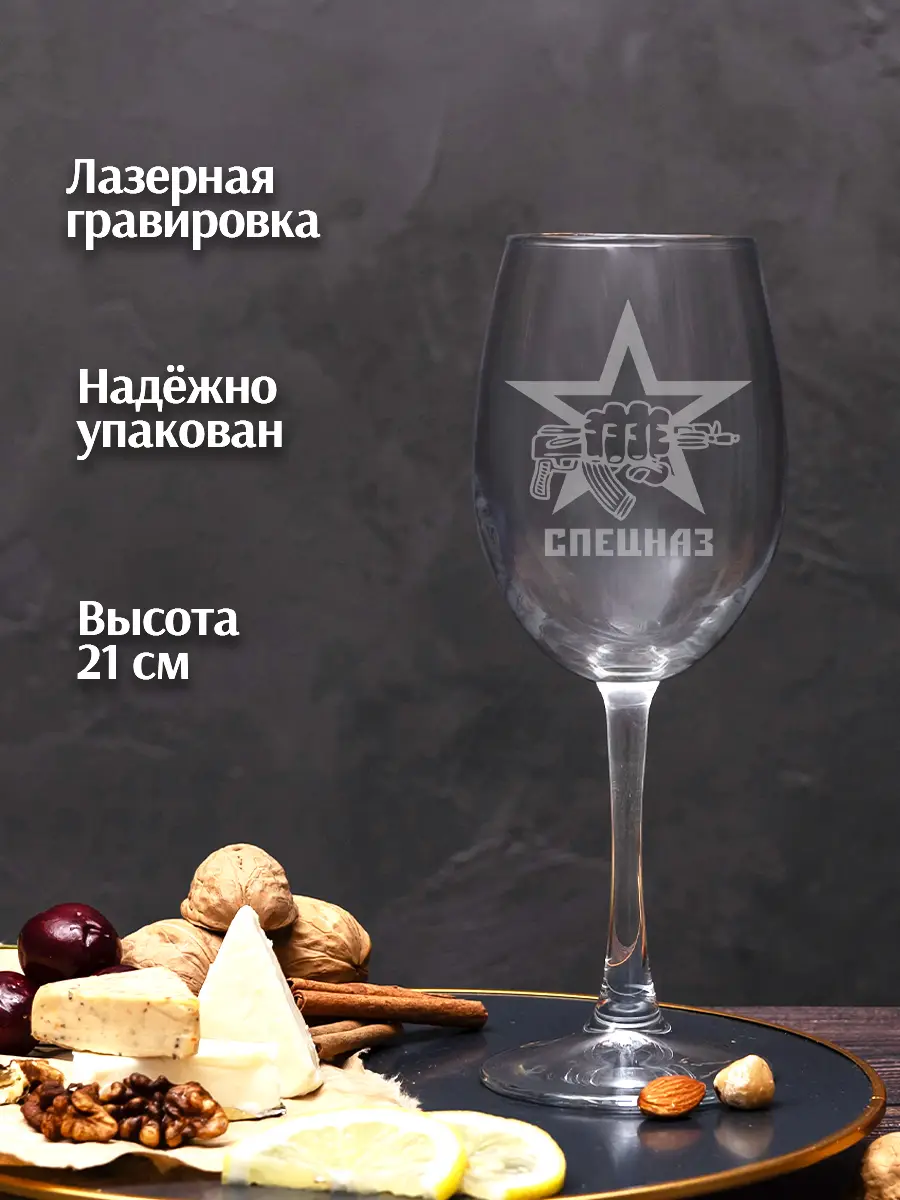 Бокал с надписью под вино в подарок спецназ