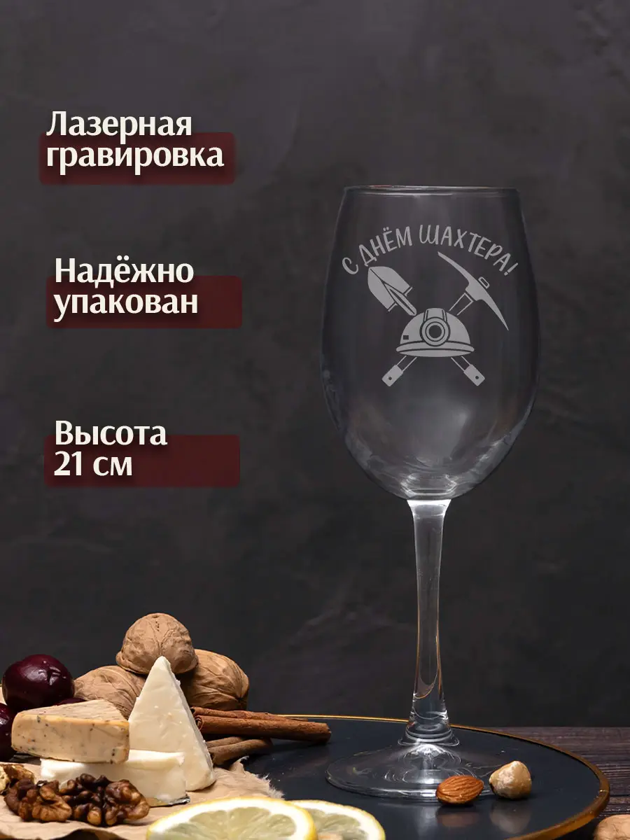 Бокал с гравировкой под вино в подарок для шахтера