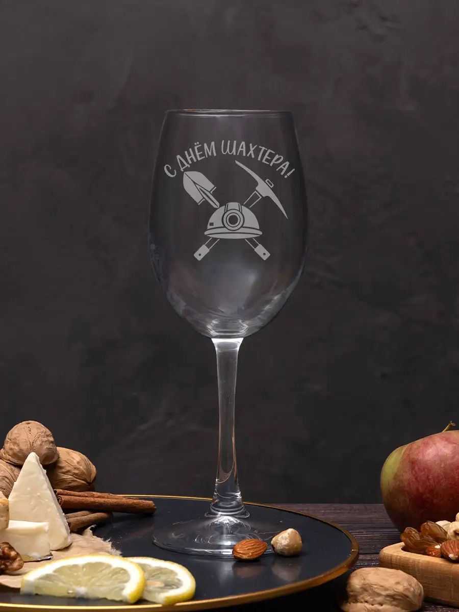 Бокал с гравировкой под вино в подарок для шахтера — изображение 2