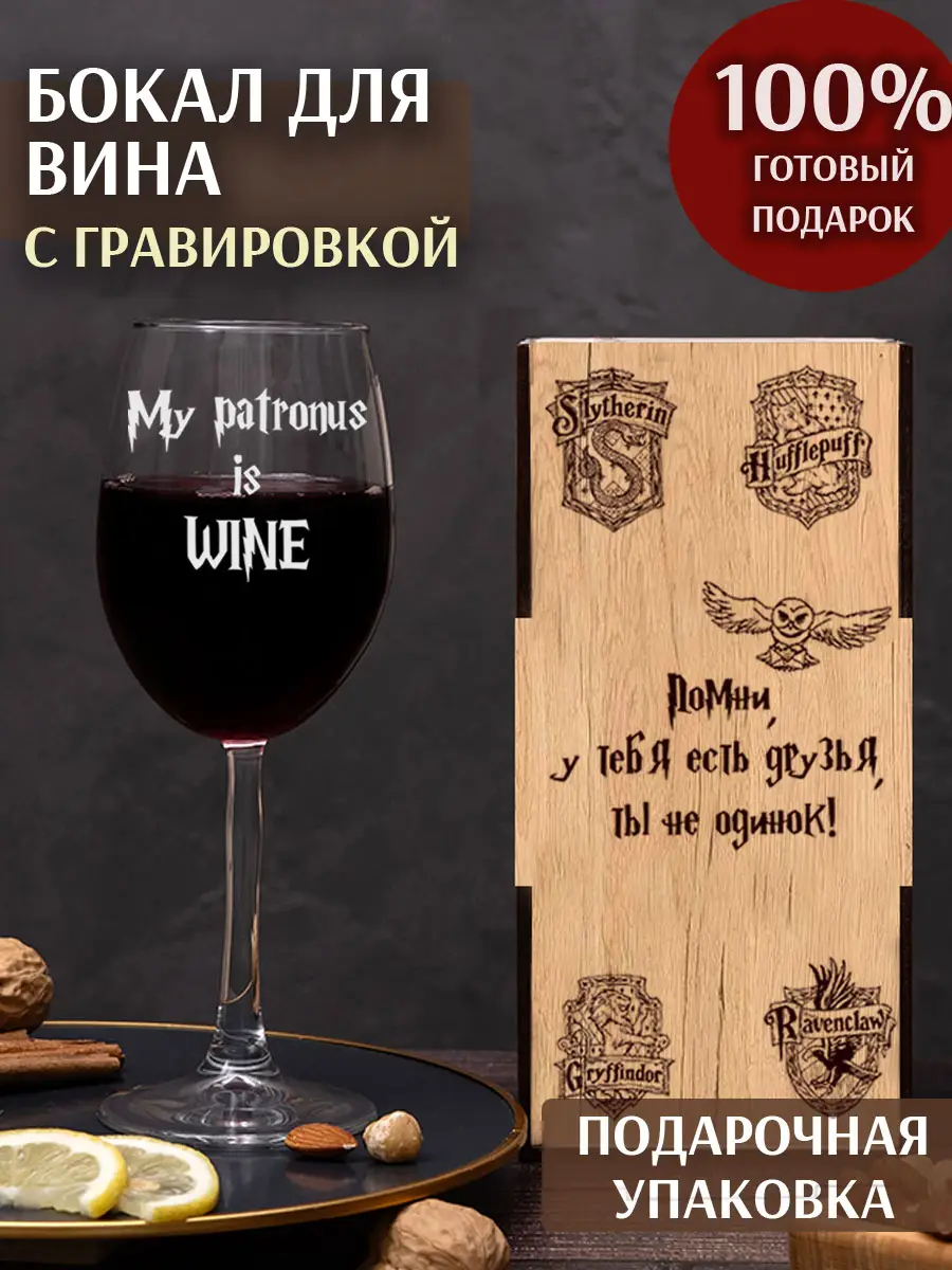 Бокал с надписью Гарри Поттера Мой патронус вино