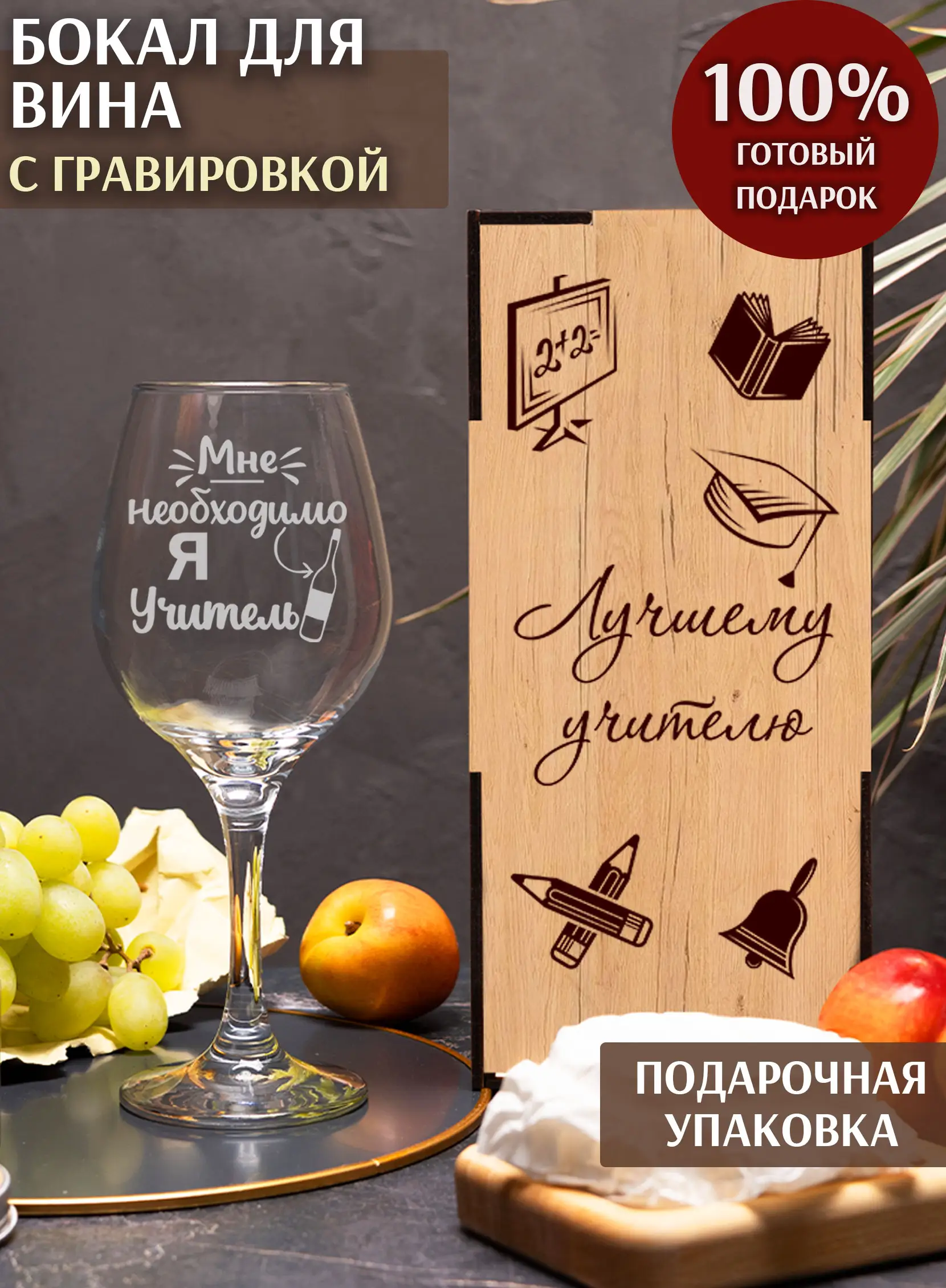 Бокал с надписью в подарок учителю на новый год