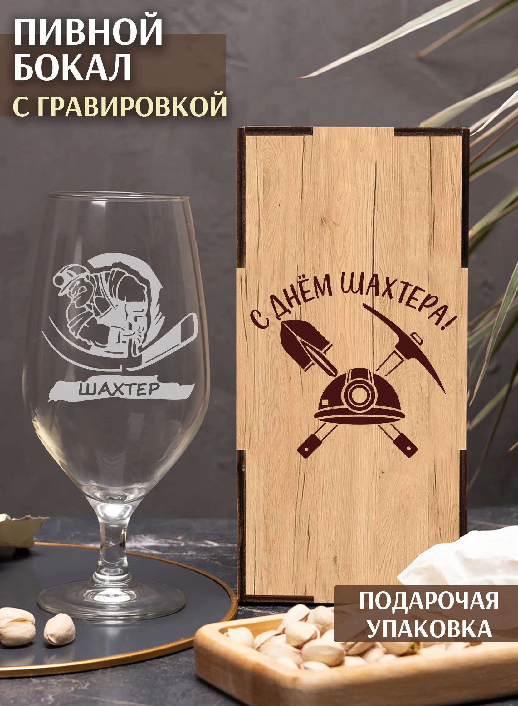 Бокал пивной с надписью в подарок для шахтера