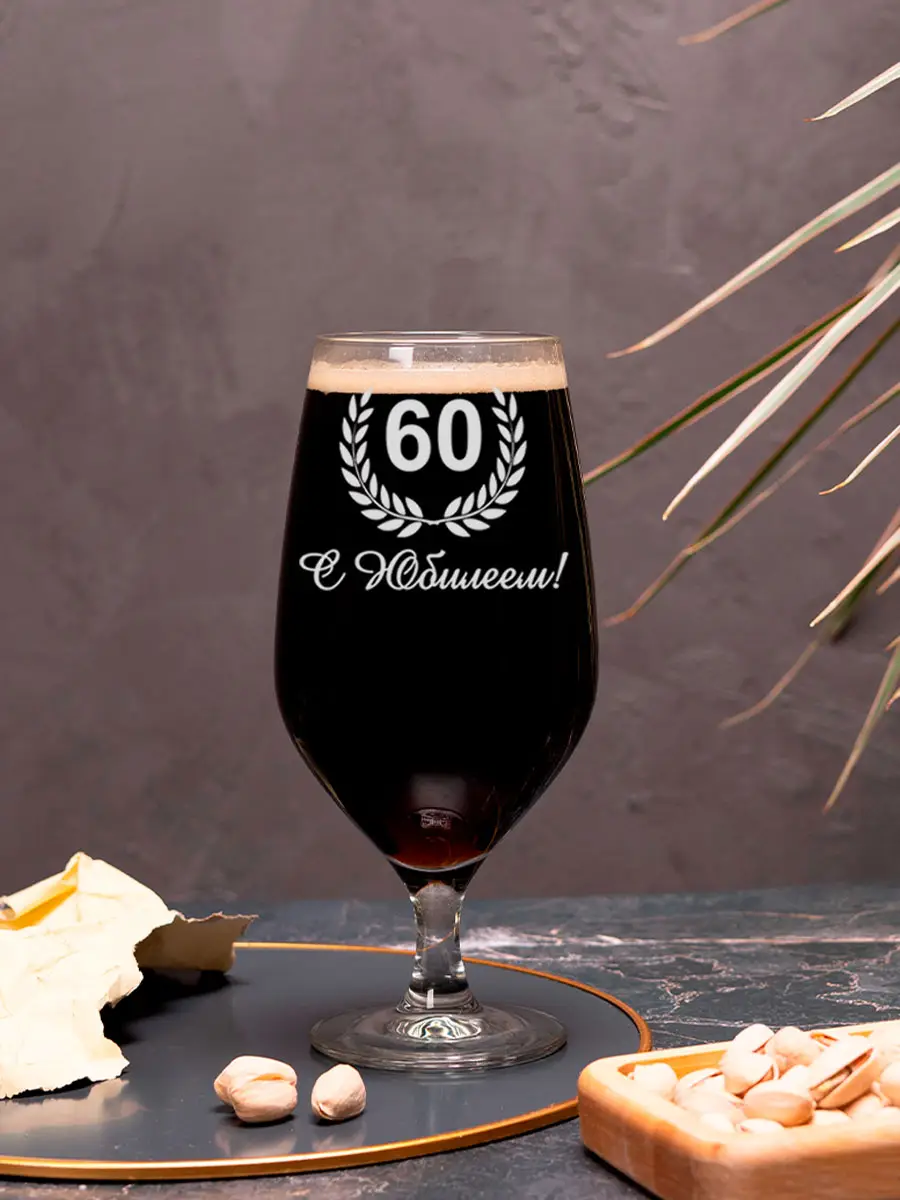 Пивной бокал с надписью в подарок С юбилеем 60 — изображение 4