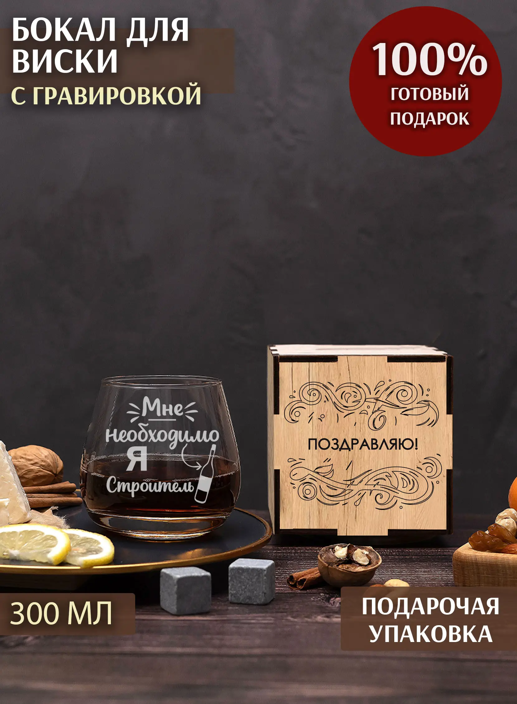 Бокал с гравировкой «Я строитель»