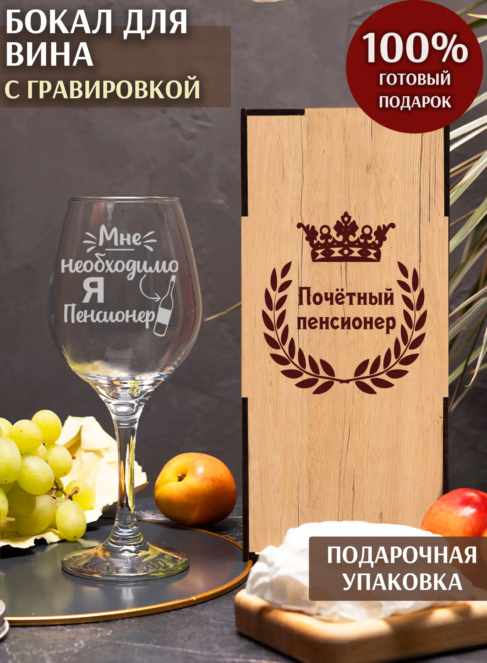 Бокал винный с надписью в подарок Я пенсионер