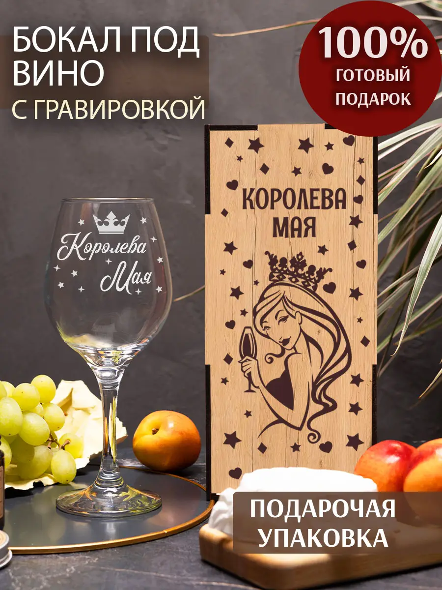 Бокал с надписью под вино в подарок Королева мая