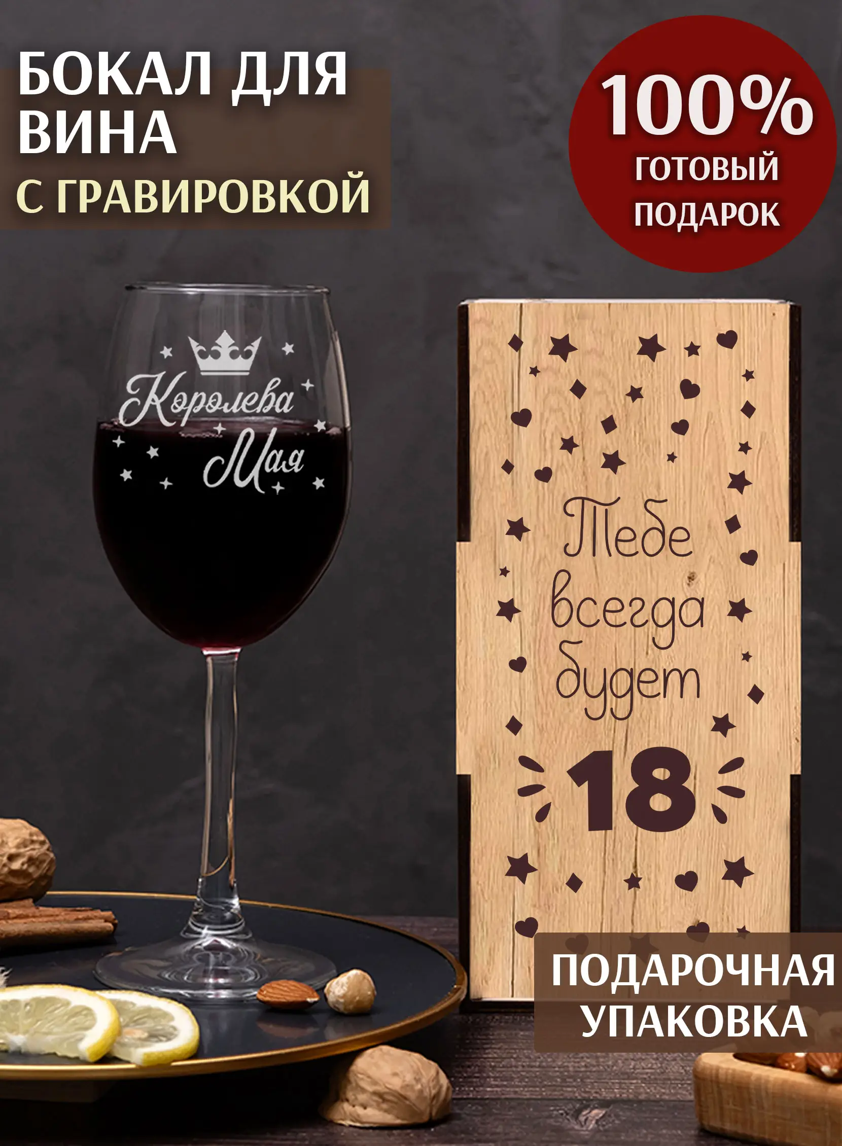 Бокал с надписью под вино в подарок Королева мая