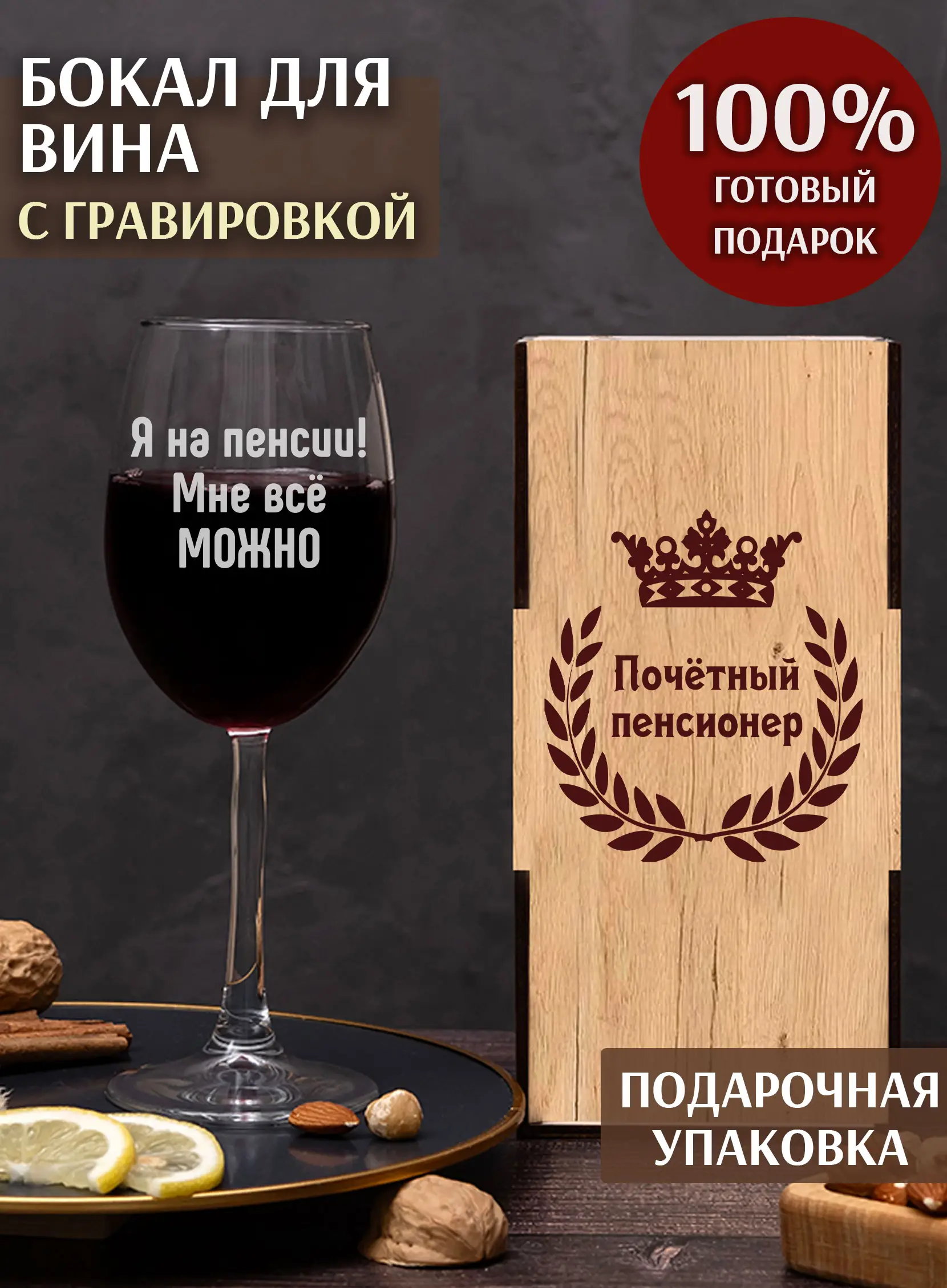 Бокал винный в подарок Я на пенсии