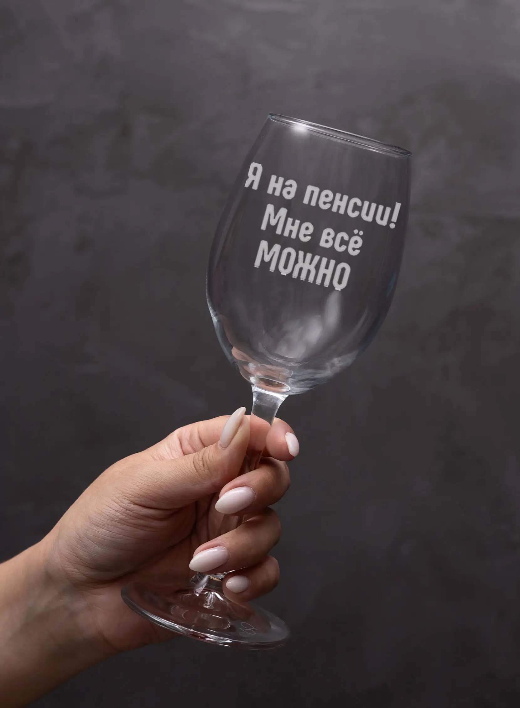 Бокал винный в подарок Я на пенсии — изображение 7