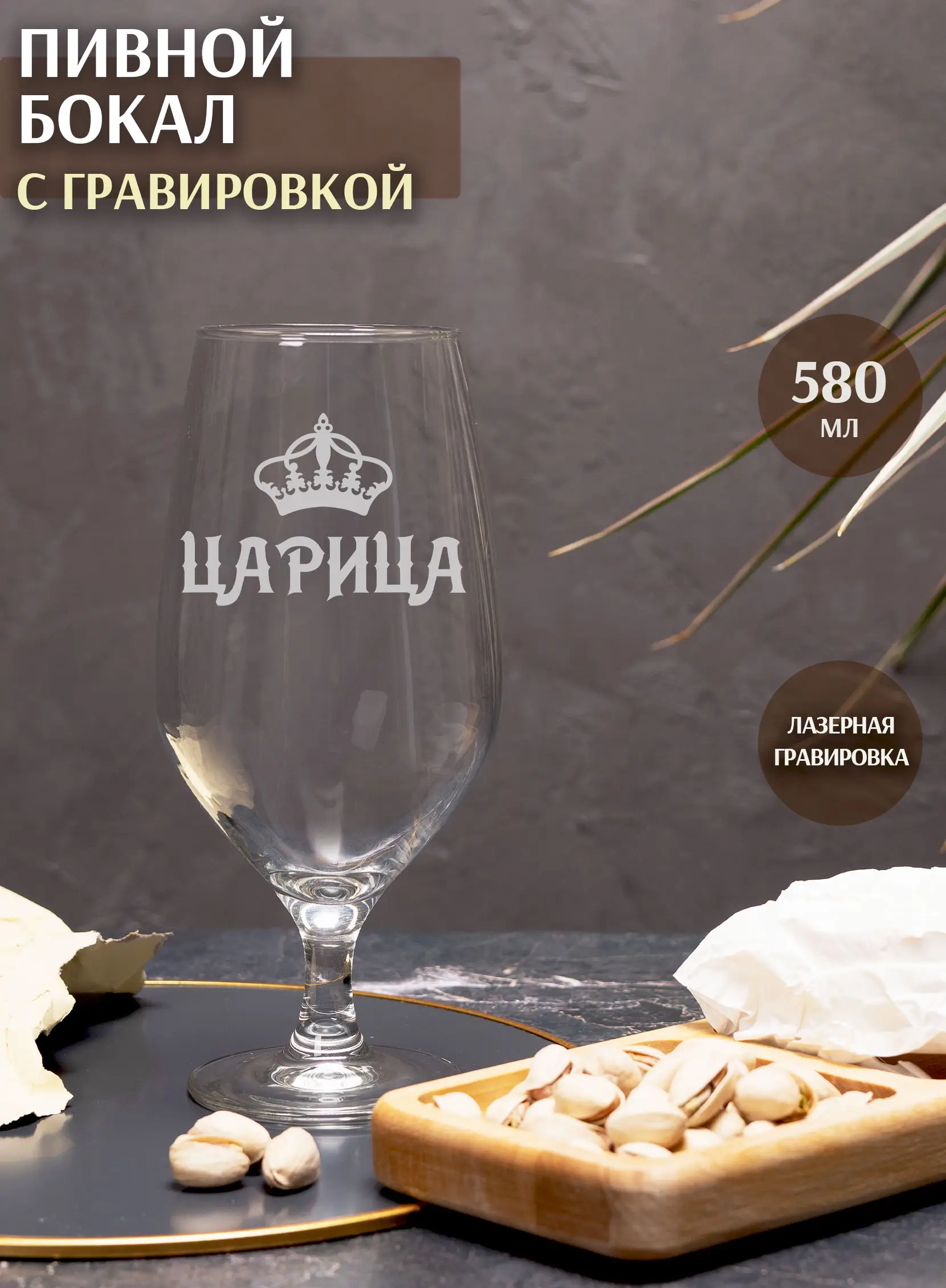 Бокал с гравировкой под пиво в подарок для женщины царица