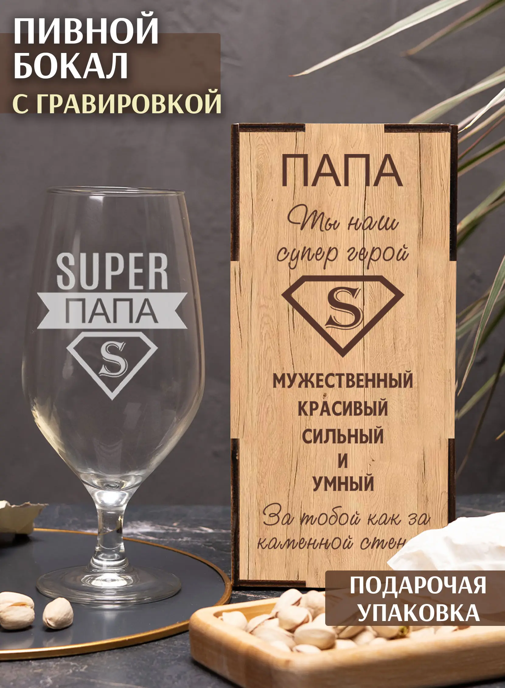 Бокал с гравировкой под пиво в подарок на новый год папе