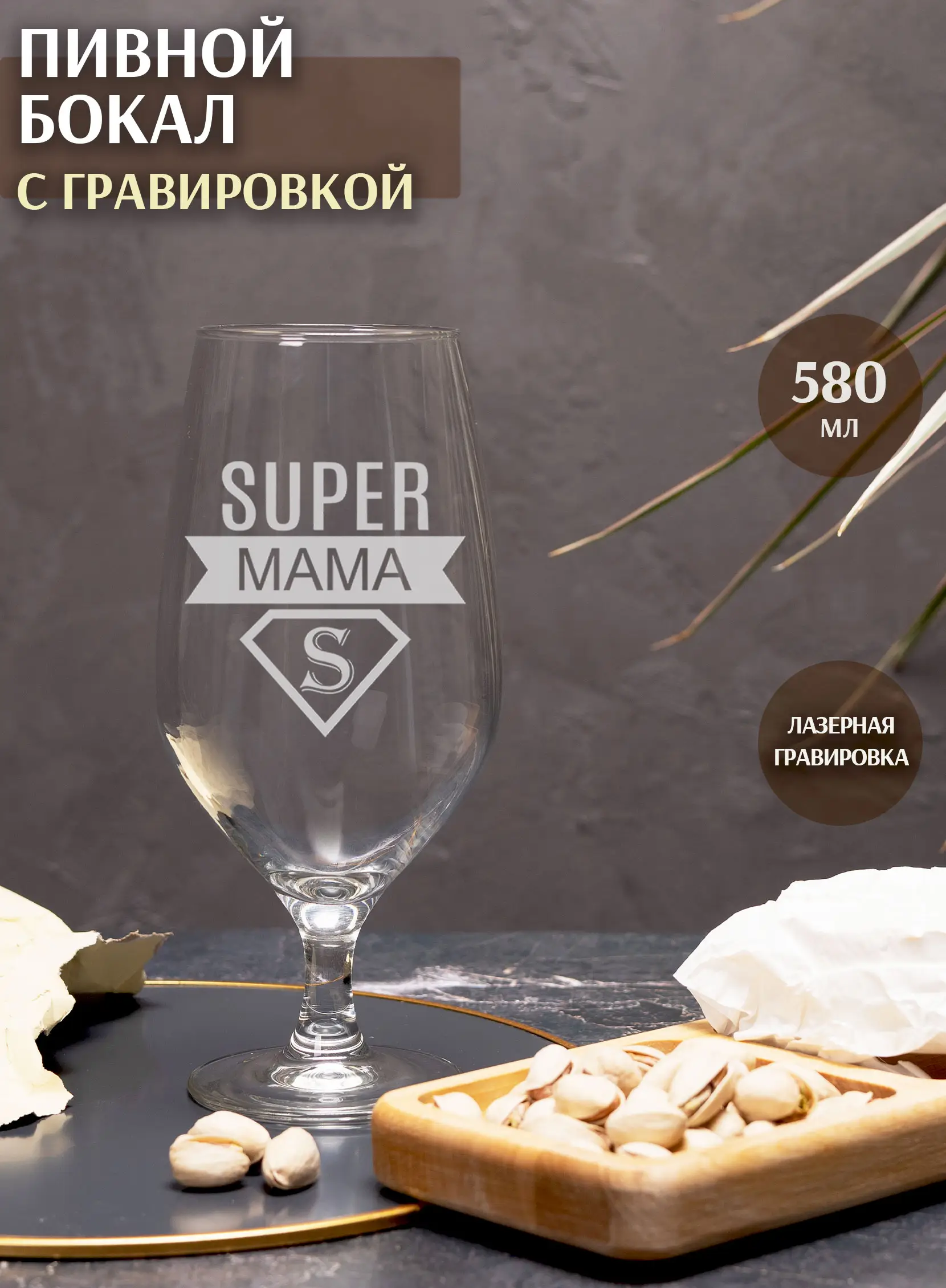 Бокал с гравировкой под пиво в подарок маме