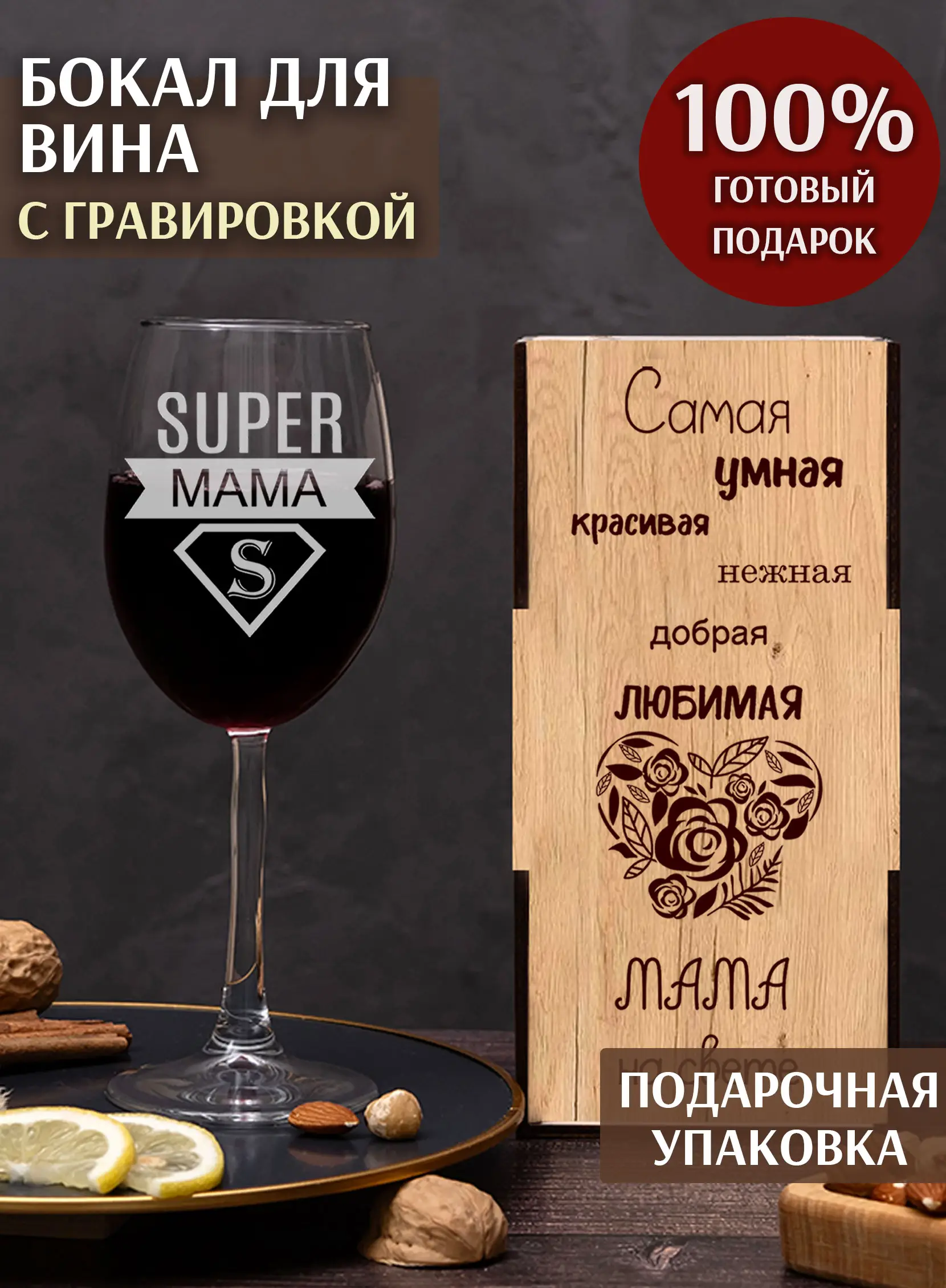 Бокал с надписью под вино в подарок на день матери