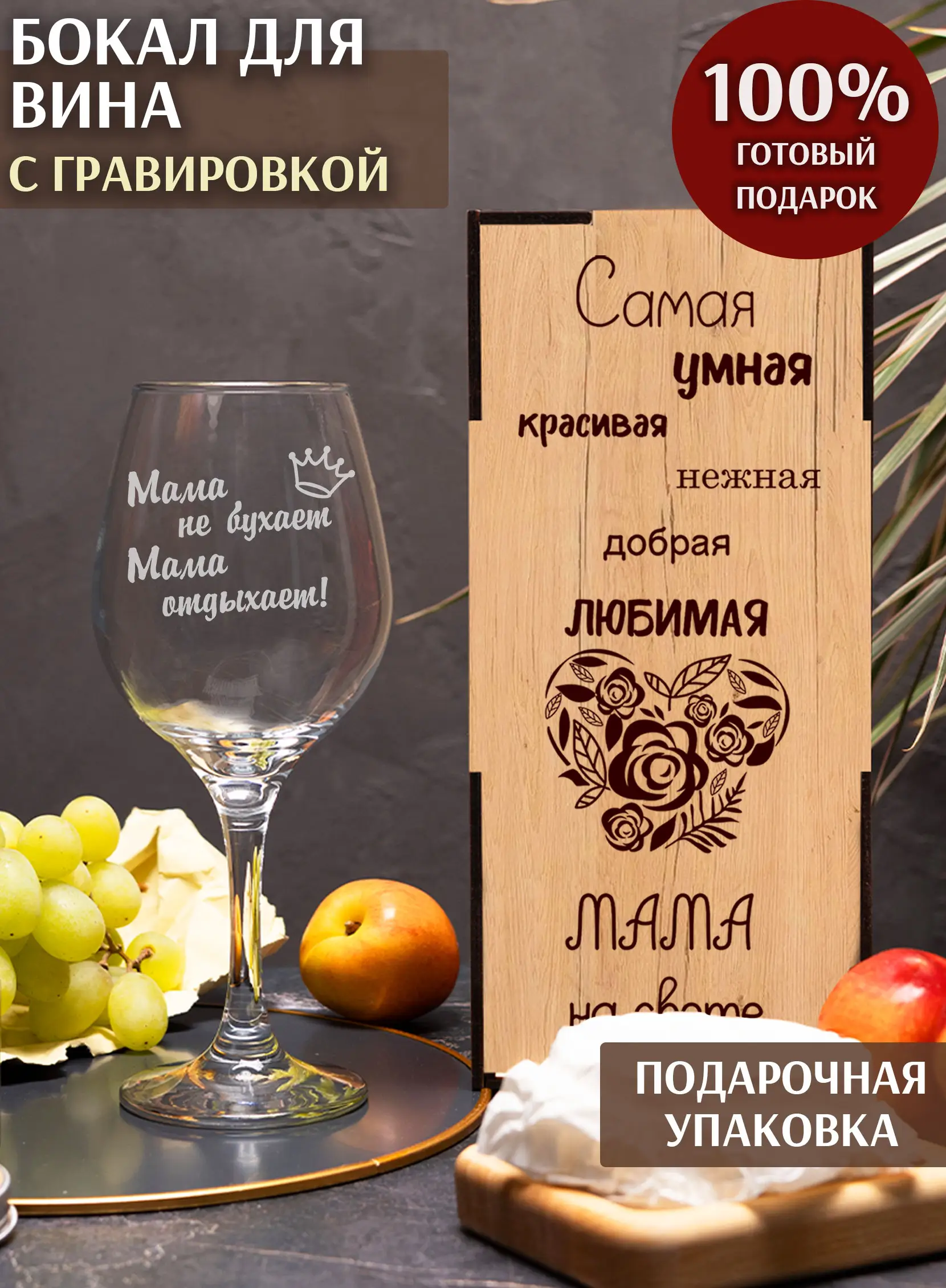 Бокал под вино в подарок мама не бухает