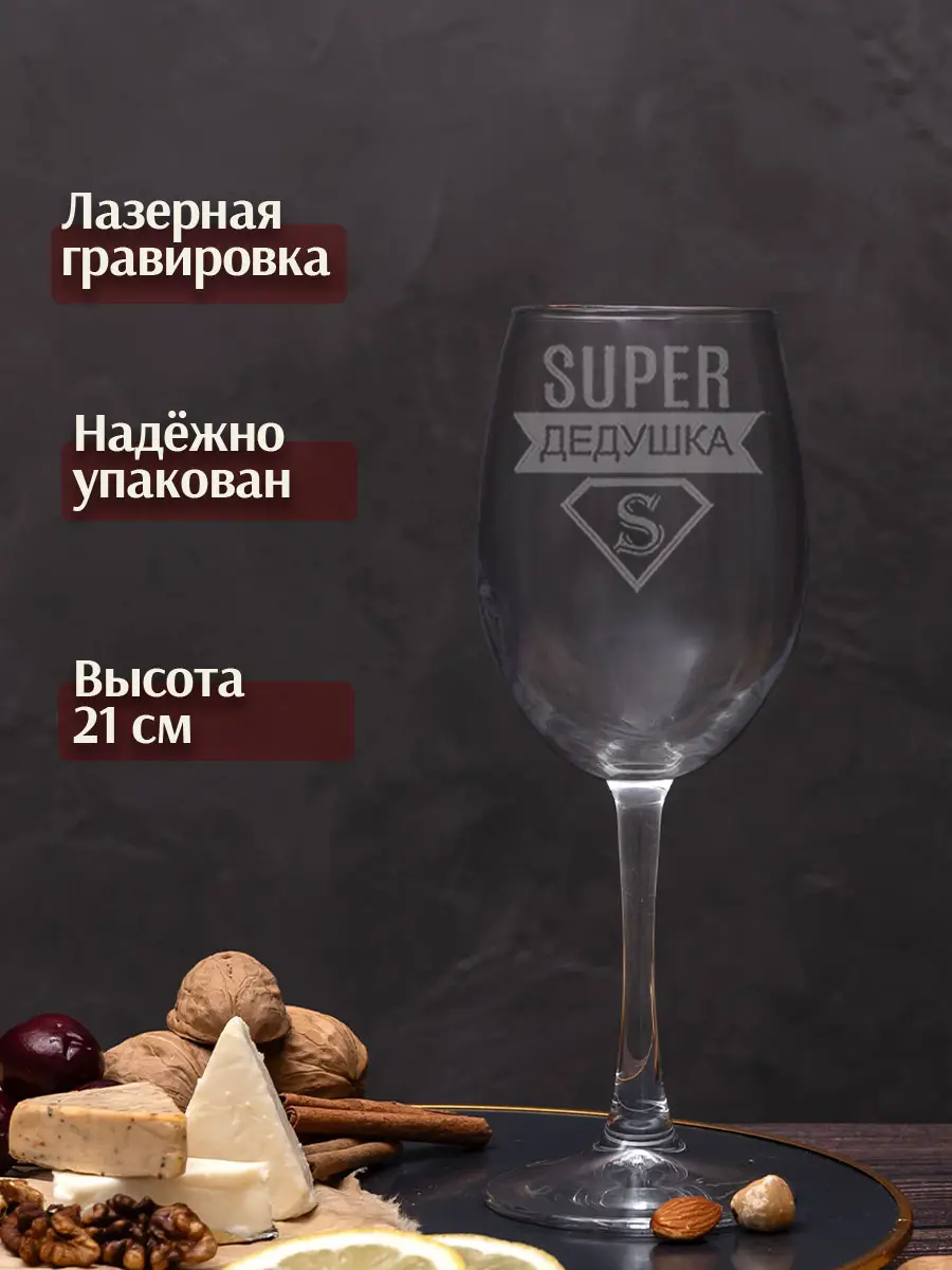 Бокал с гравировкой под вино в подарок дедушке