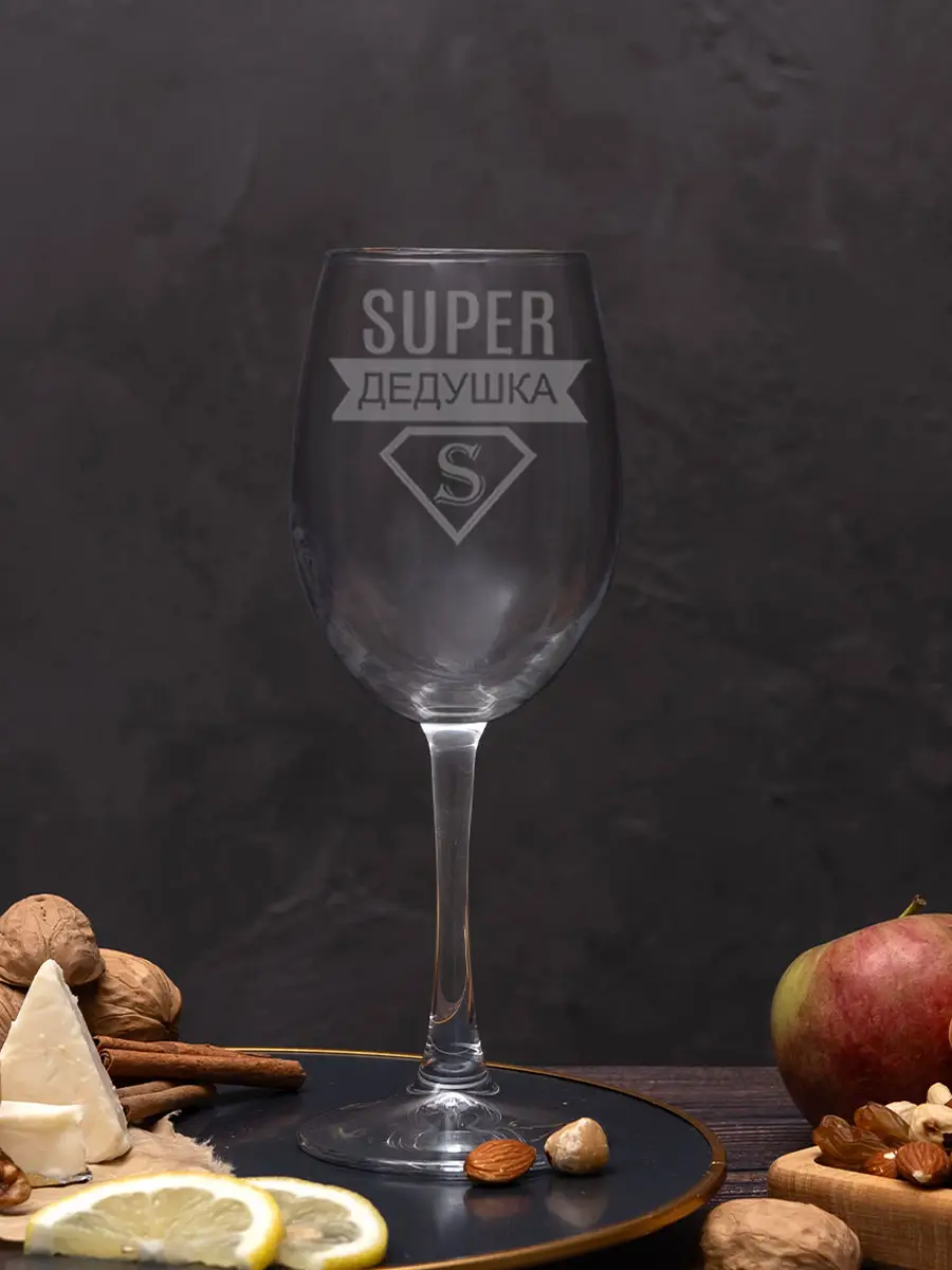 Бокал с гравировкой под вино в подарок дедушке — изображение 2