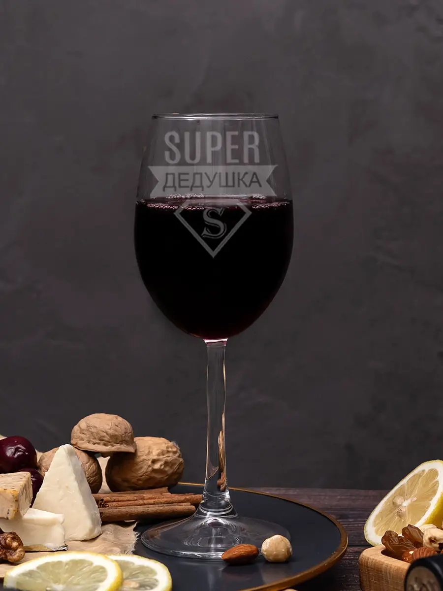Бокал с гравировкой под вино в подарок дедушке — изображение 3