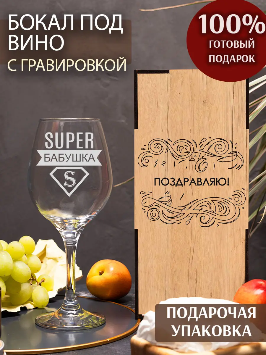 Бокал с надписью под вино в подарок бабушке