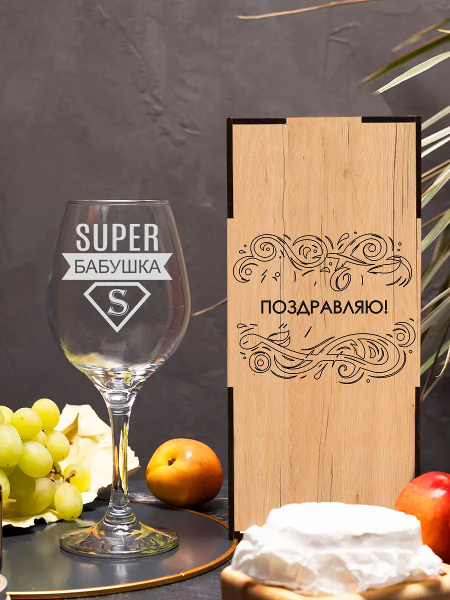 Бокал с надписью под вино в подарок бабушке 4 Бокал с надписью под вино в подарок бабушке — изображение 4