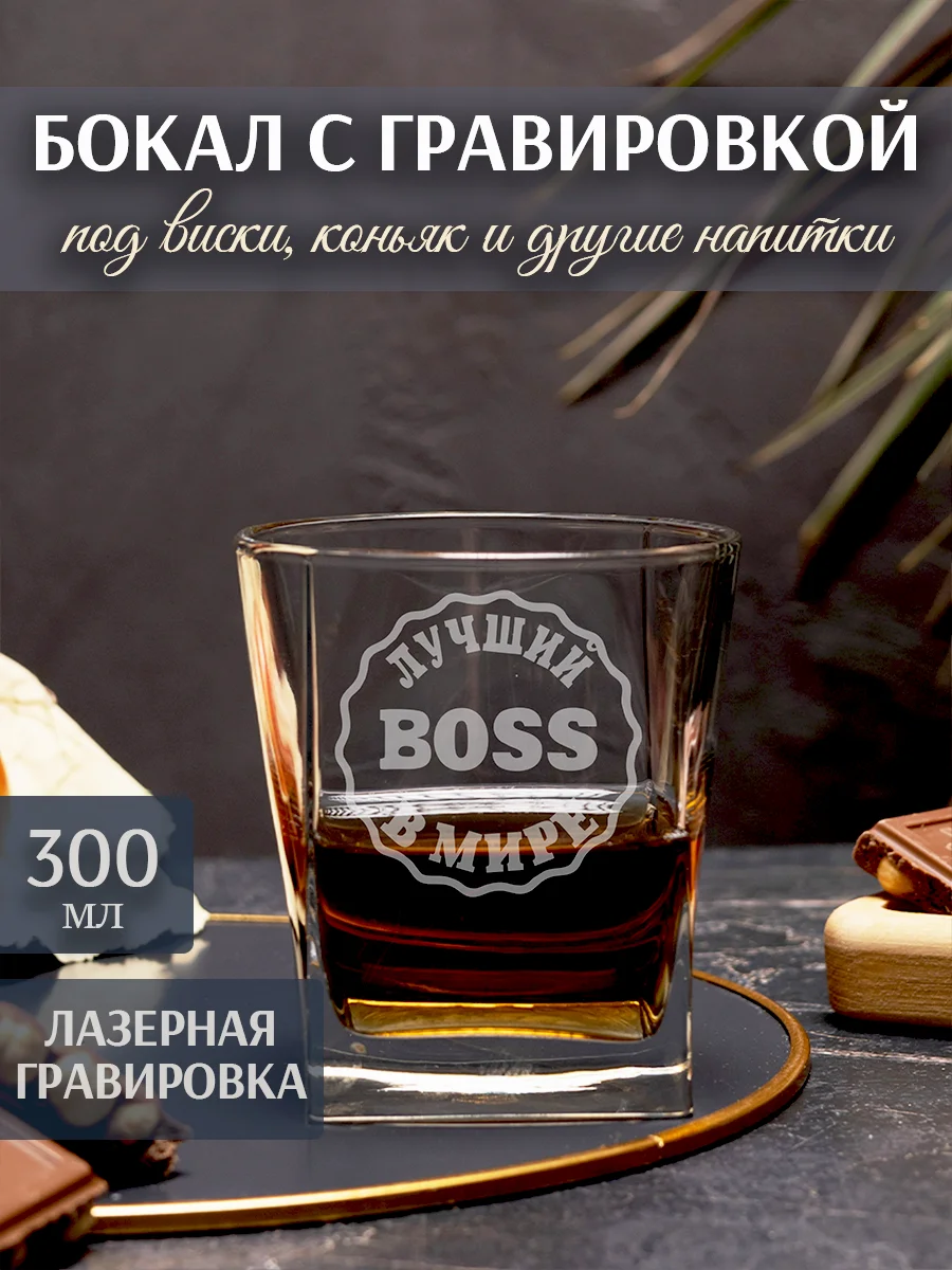 Бокал под виски с надписью в подарок Лучший в мире босс
