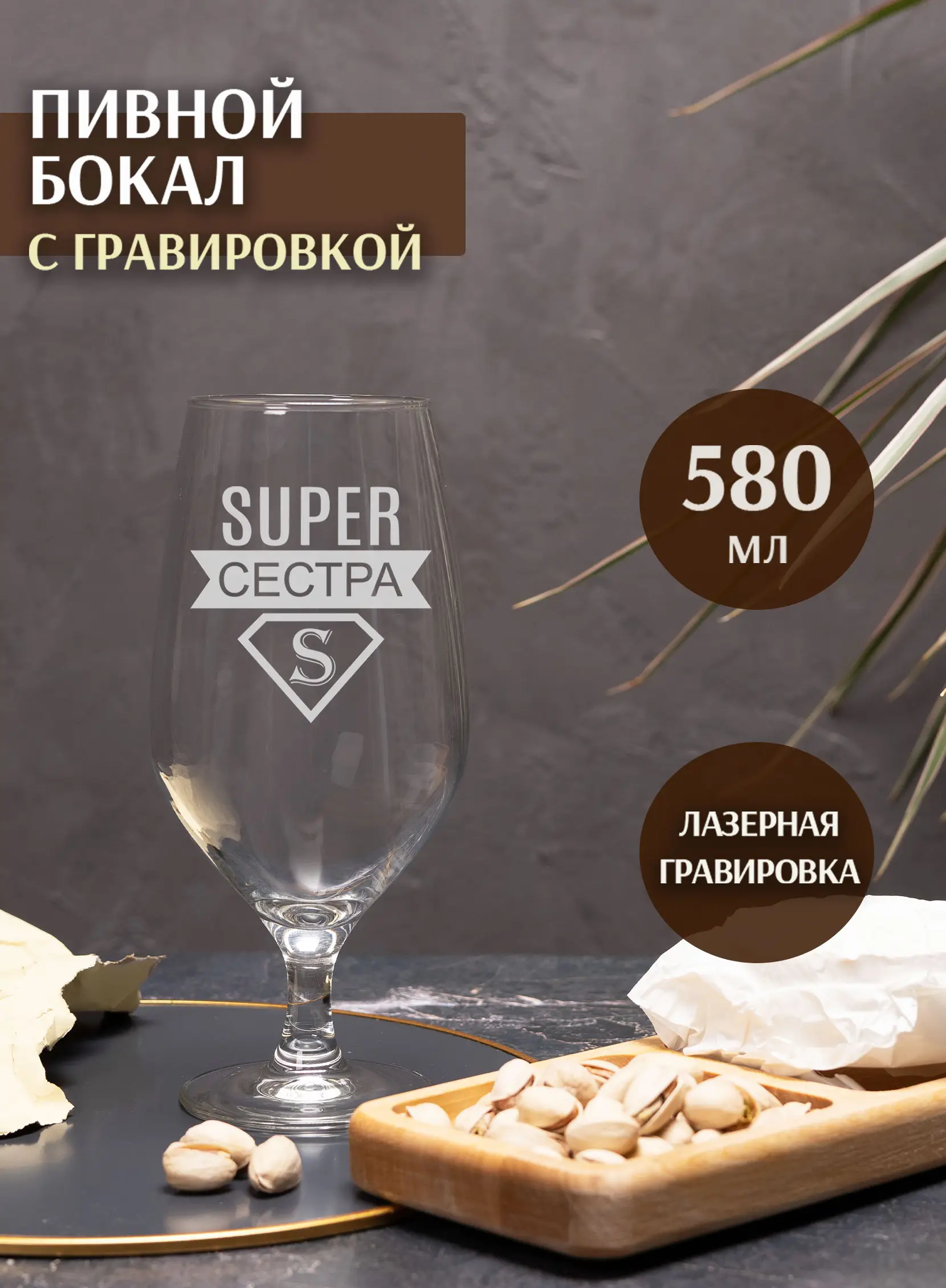 Бокал с гравировкой под пиво в подарок сестре
