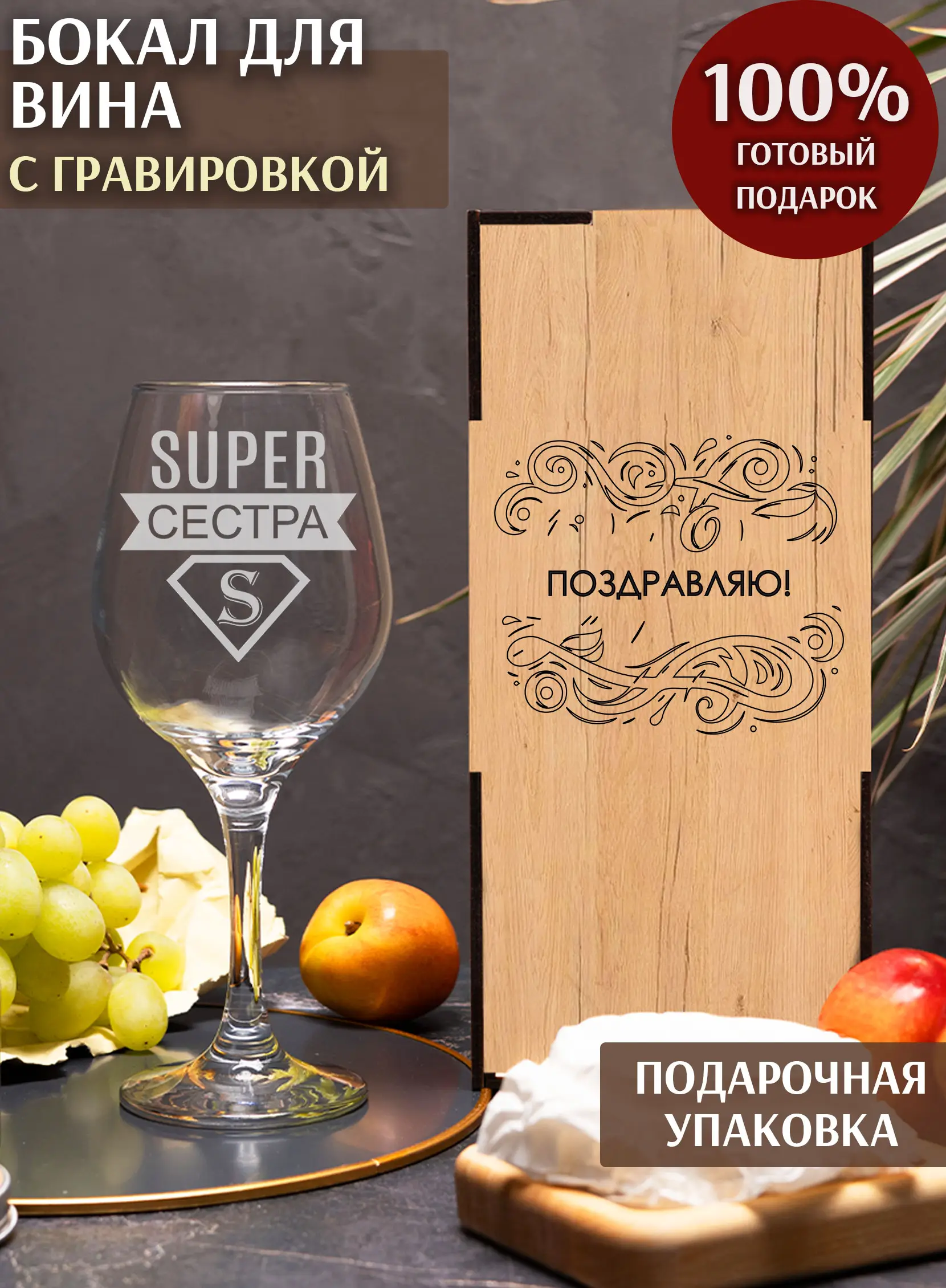 Бокал с гравировкой под вино в подарок сестре