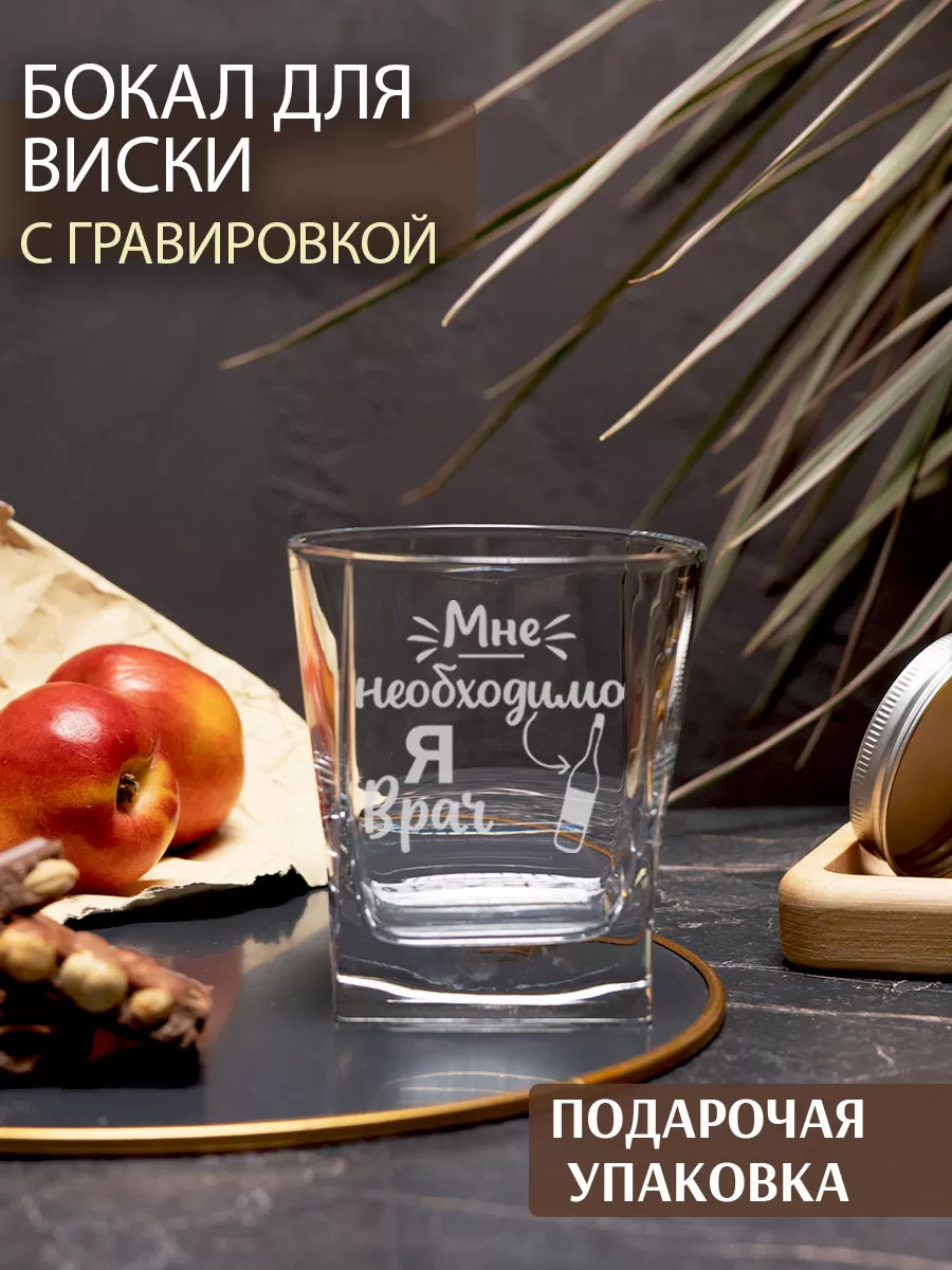 Бокал под виски в подарок с надписью врач